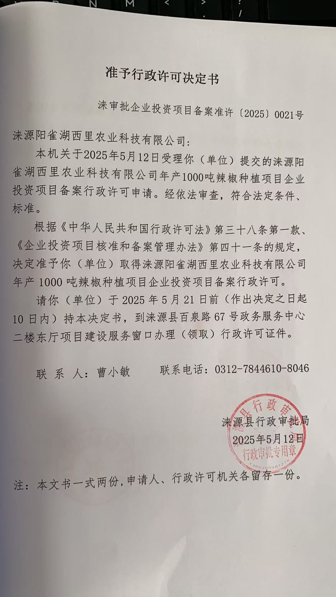 涞源阳雀湖西里农业科技有限公司行政许可决定书.jpg
