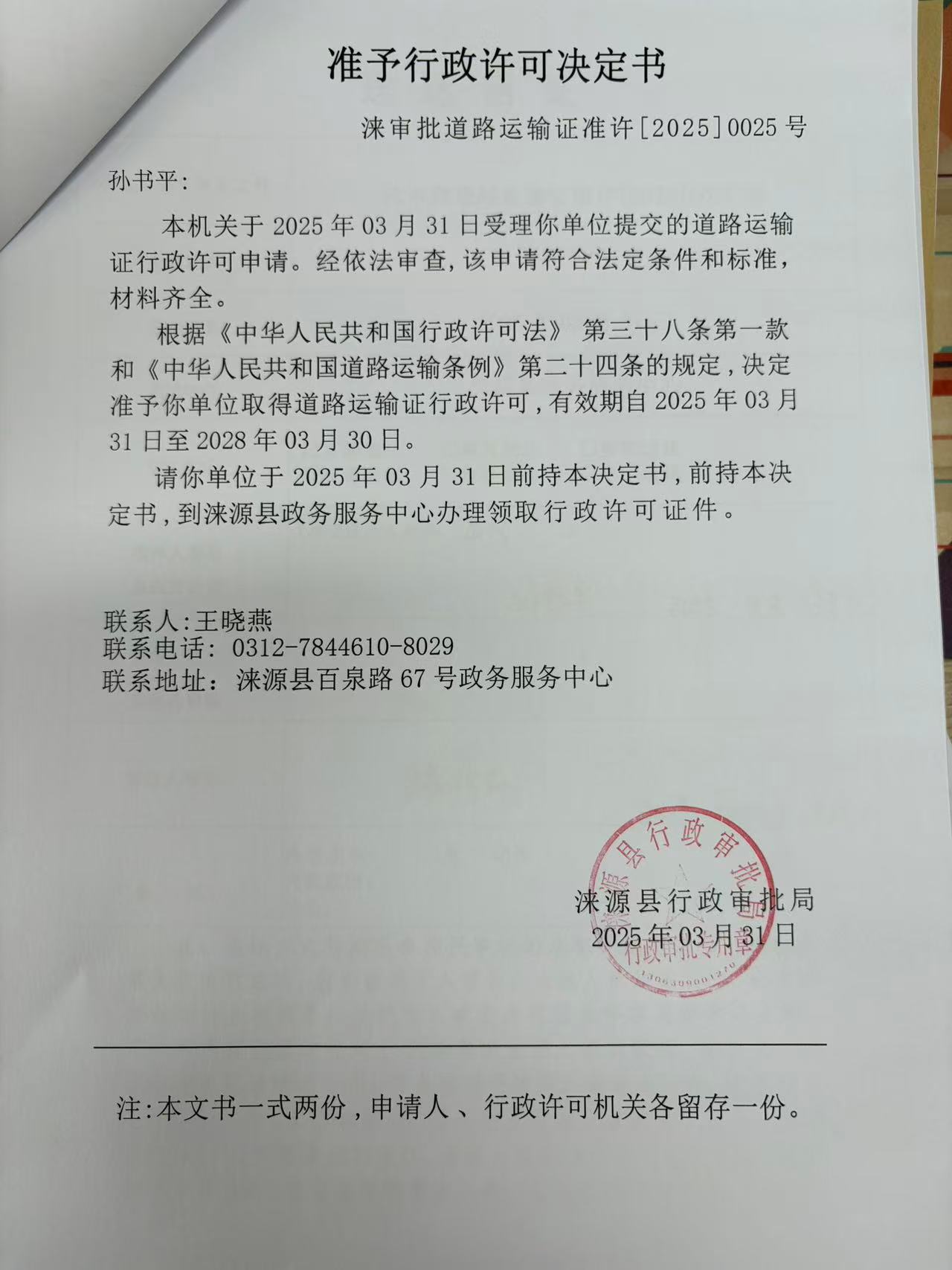孙书平行政许可决定书.jpg