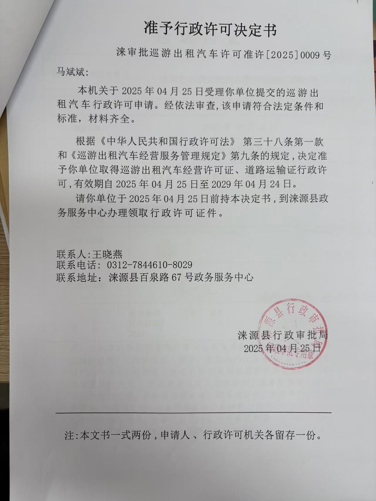 马斌斌行政许可决定书.jpg