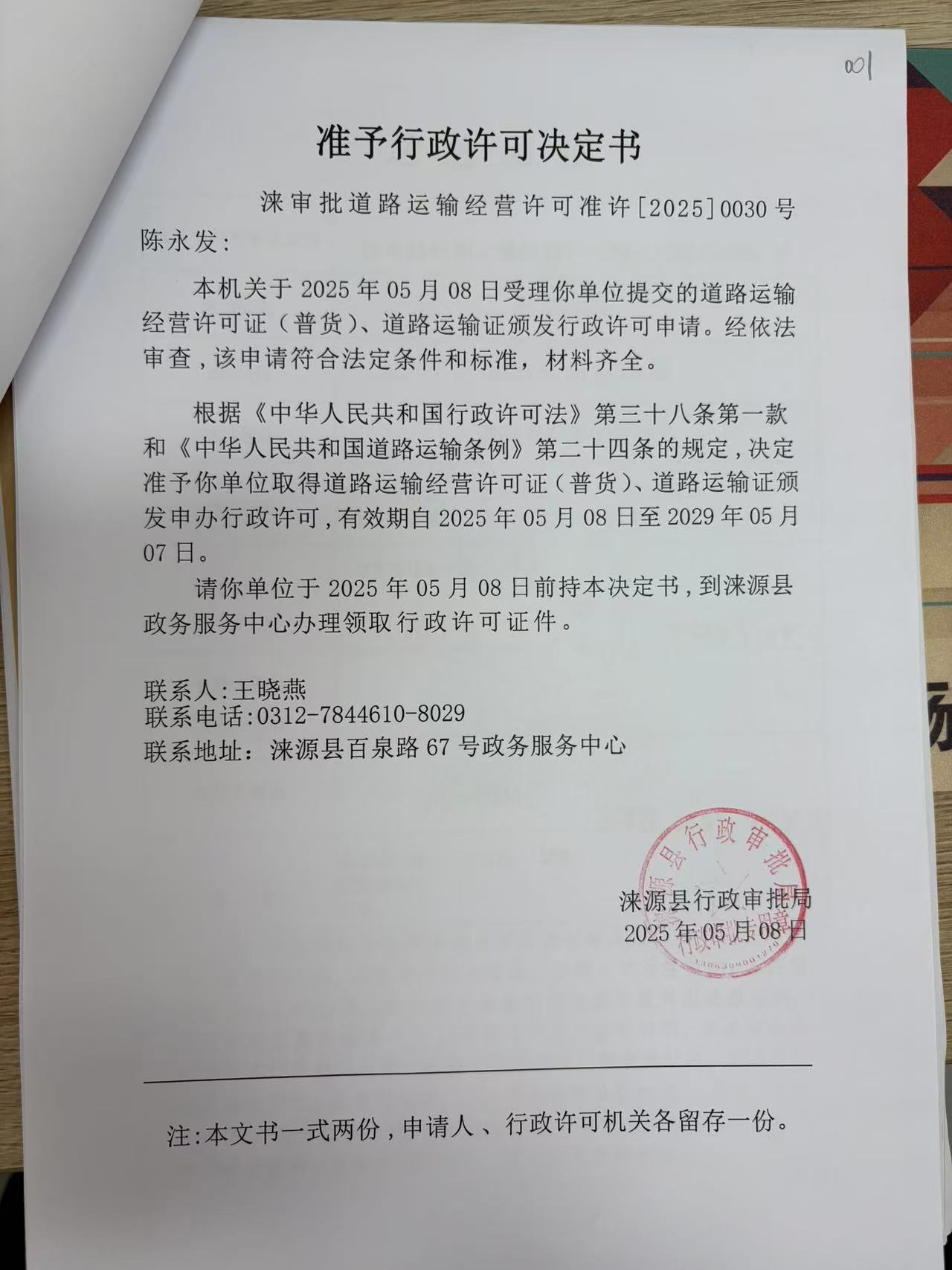 陈永发行政许可决定书.jpg