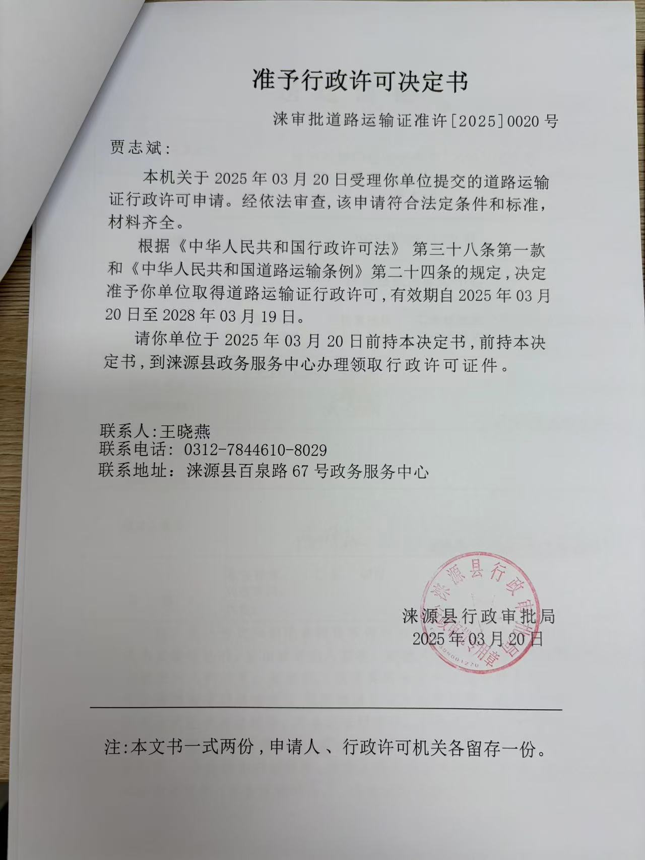 贾志斌行政许可决定书.jpg