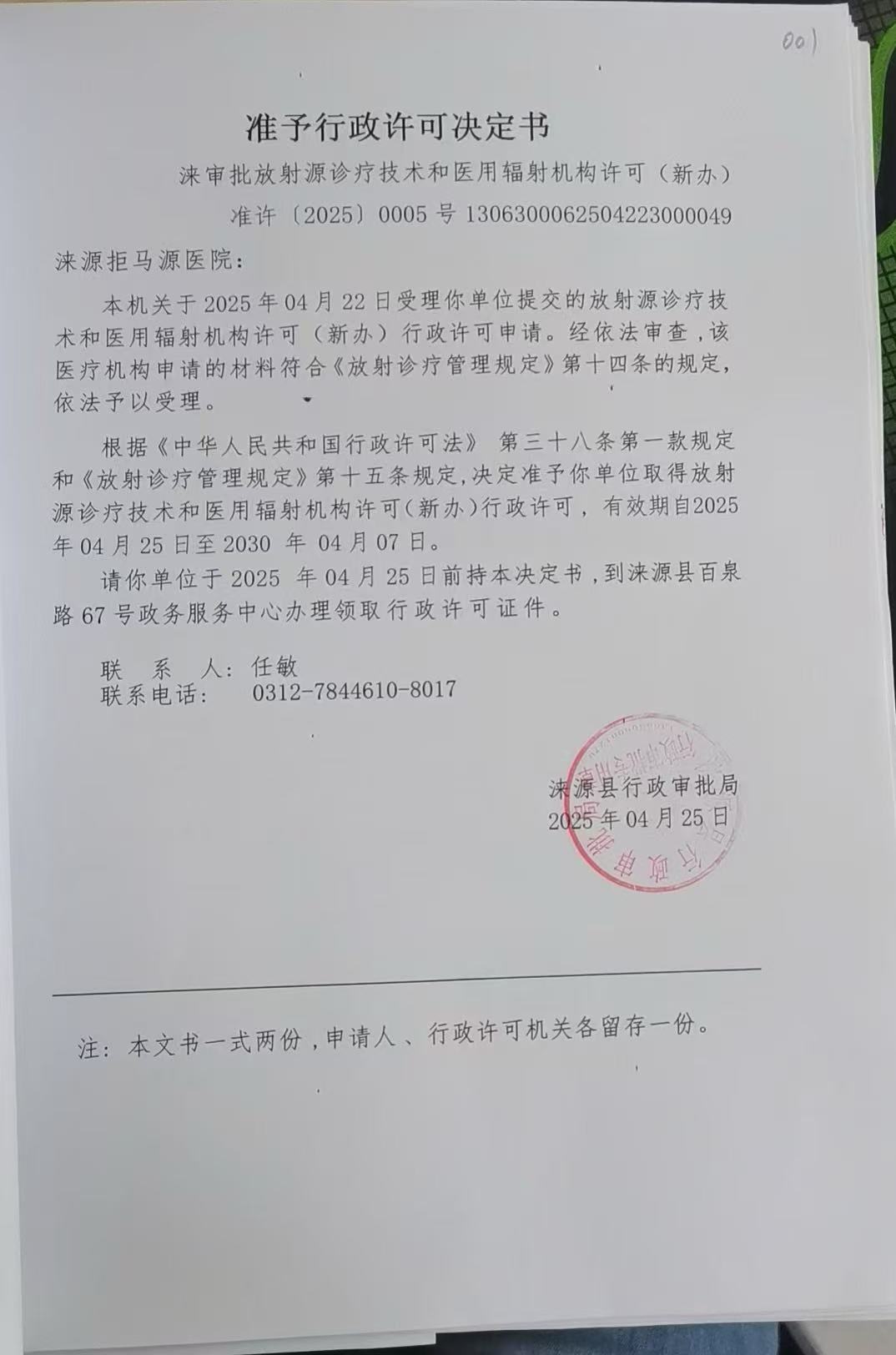 涞源拒马源医院行政许可决定书.jpg