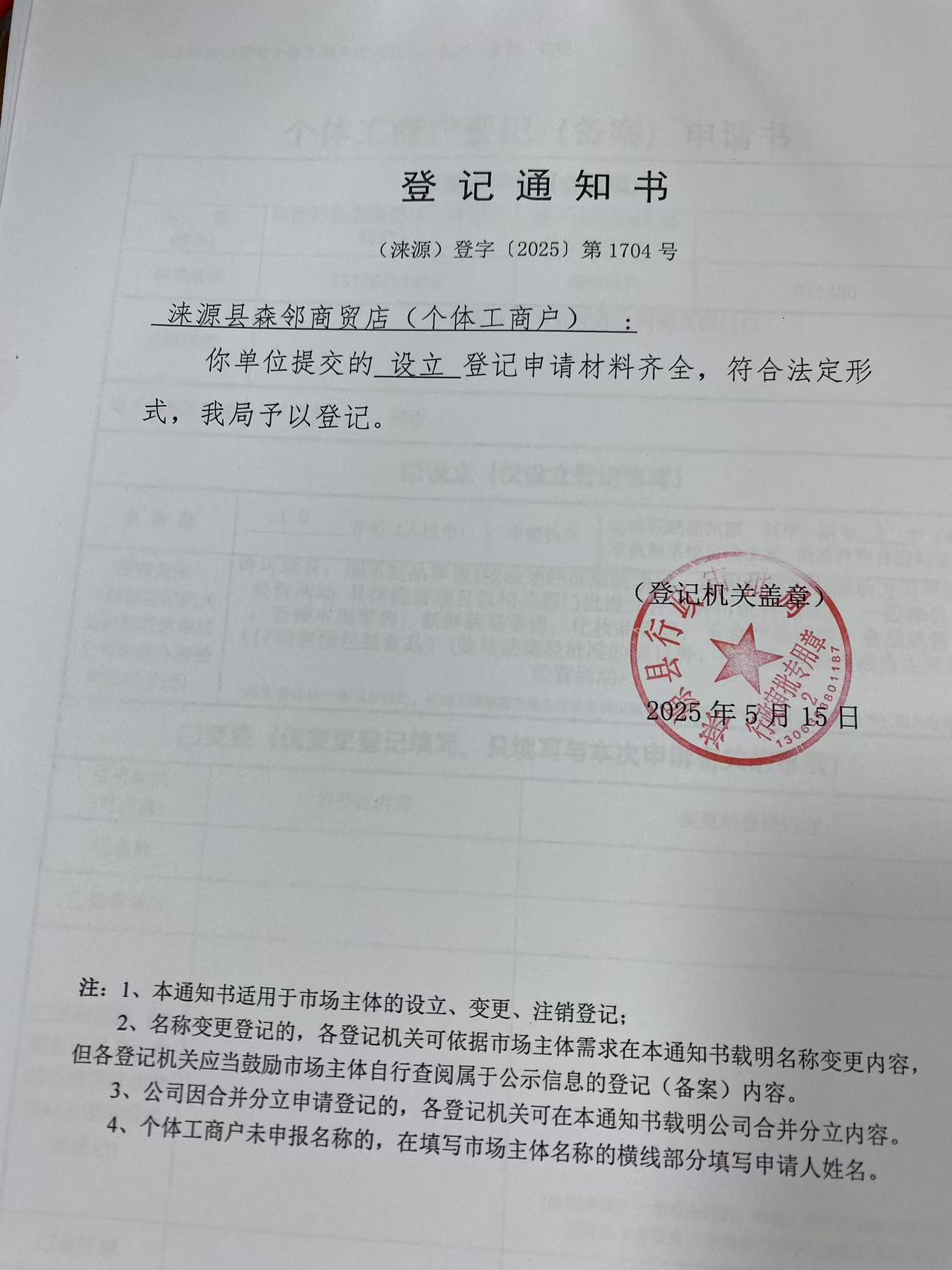 涞源县森邻商贸店登记通知书.jpg