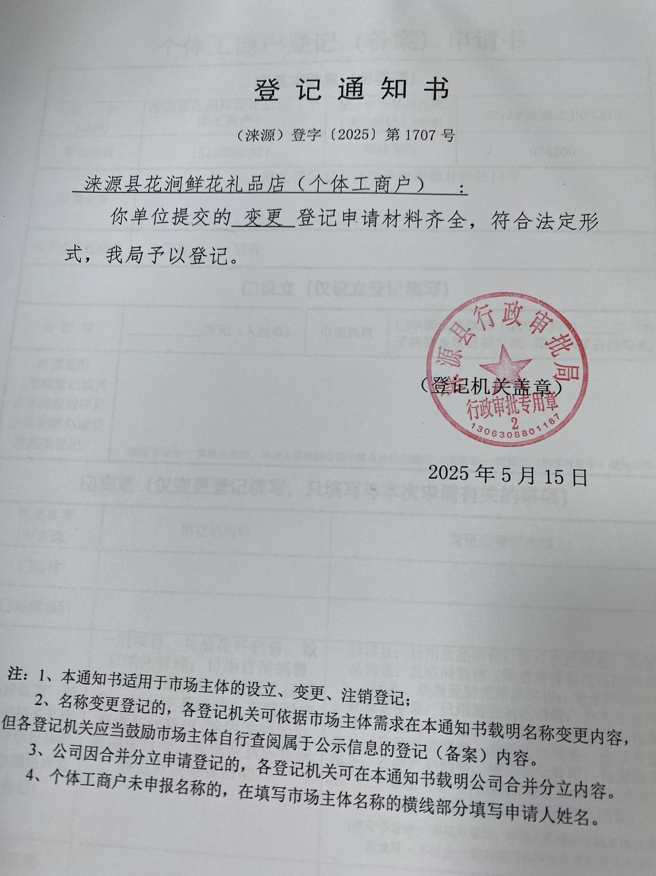 涞源县花涧鲜花礼品店登记通知书.jpg