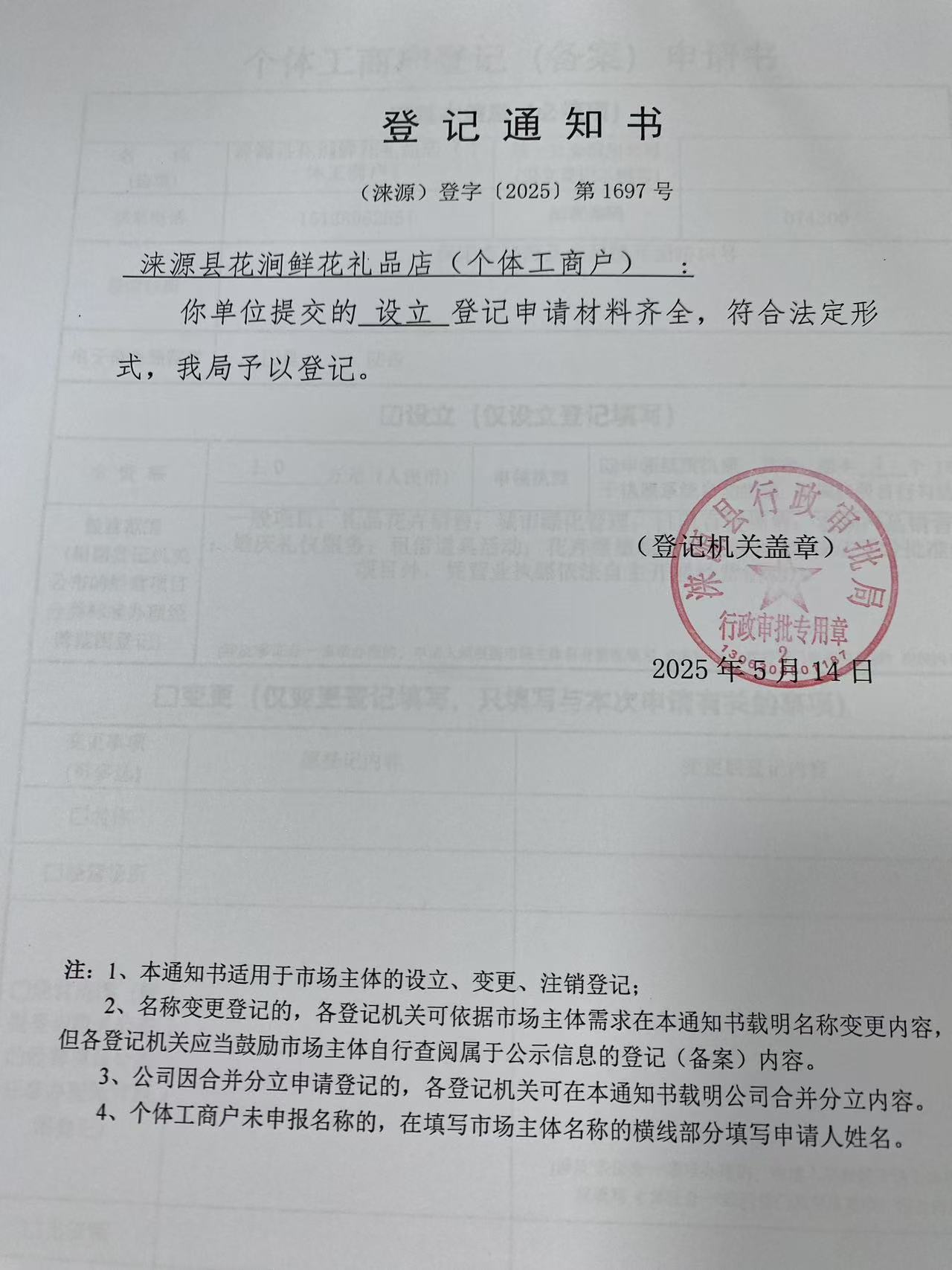 涞源县花涧鲜花礼品店登记通知书..jpg
