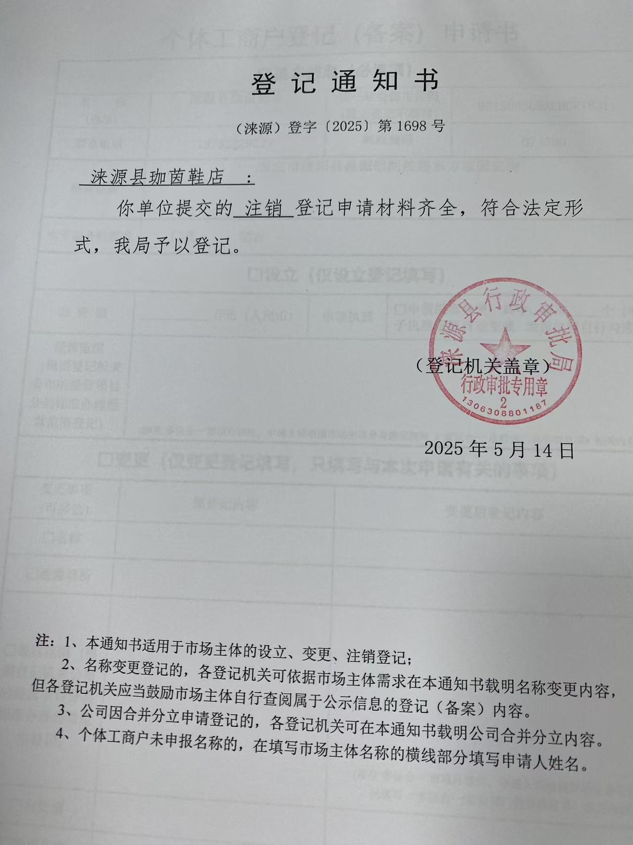 涞源县珈茵鞋店登记通知书.jpg