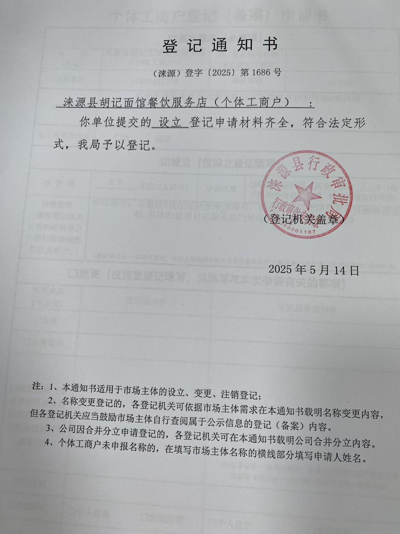 涞源县胡记面馆餐饮服务店登记通知书.jpg