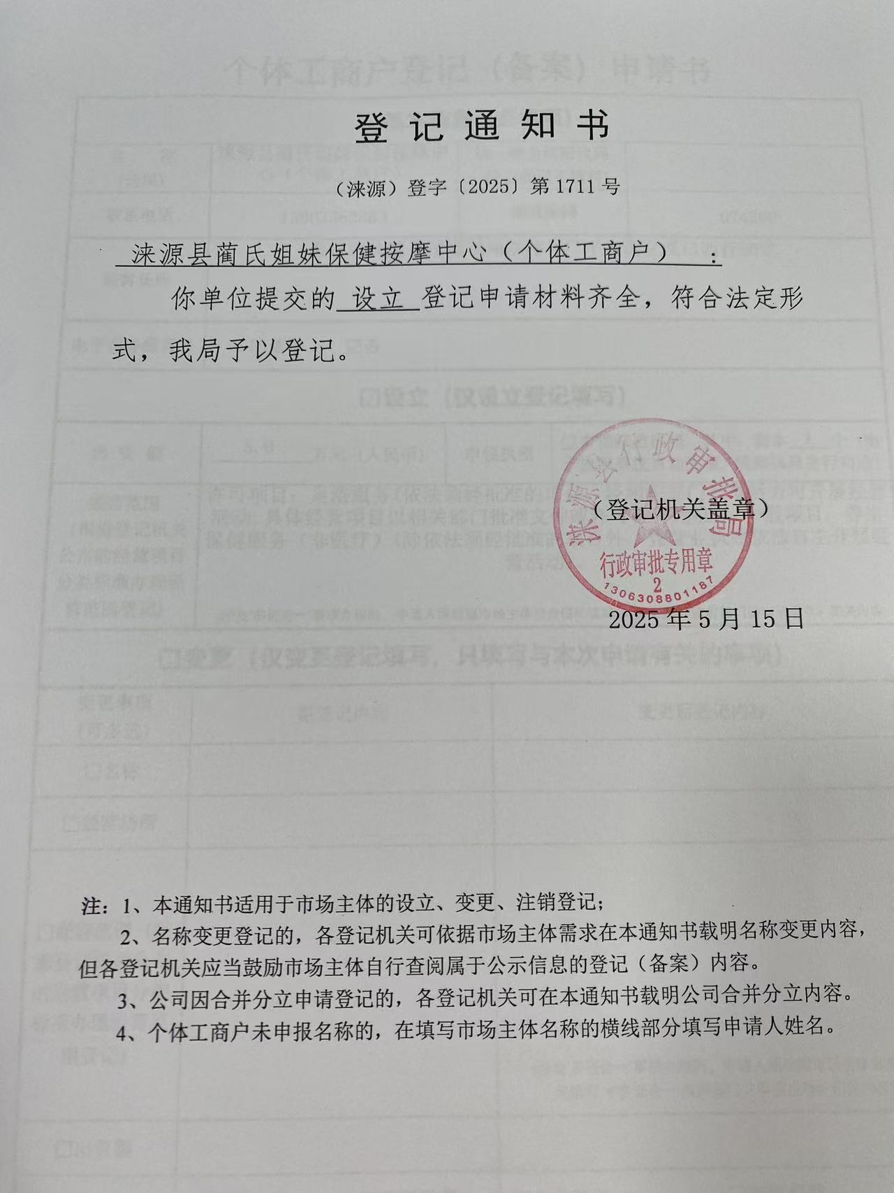 涞源县蔺氏姐妹保健按摩中心登记通知书.jpg
