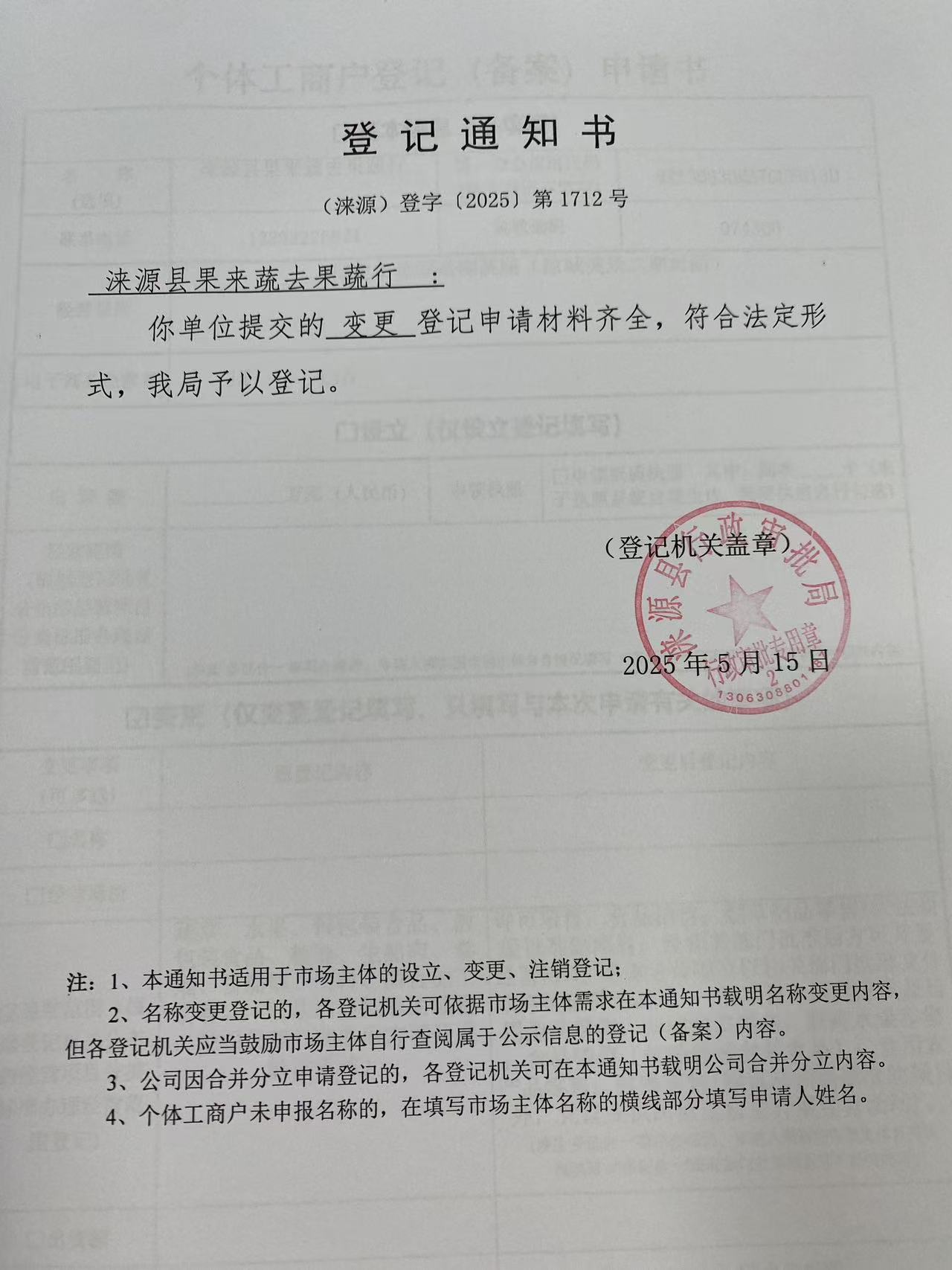 涞源县果来蔬去果蔬行登记通知书.jpg