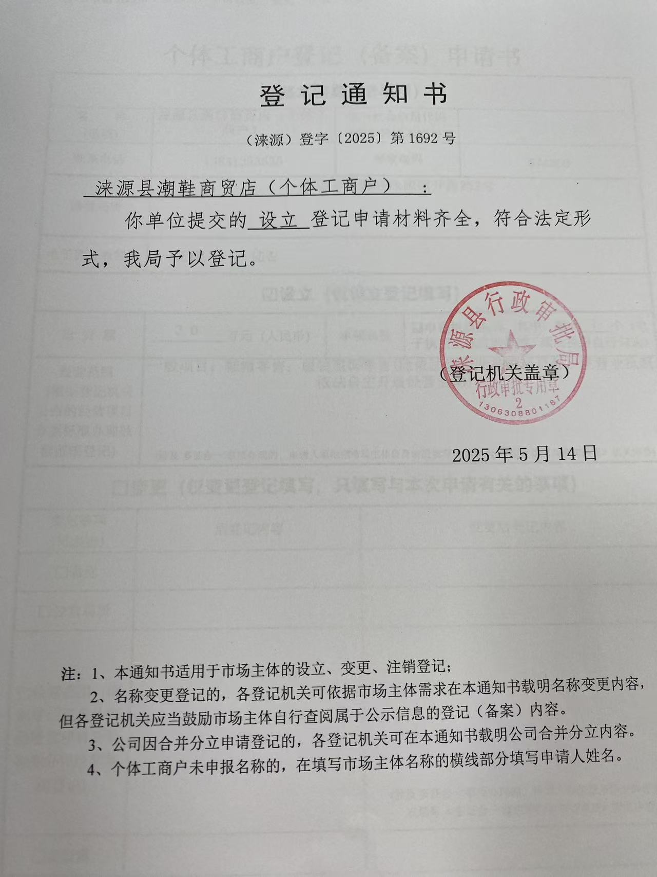 涞源县潮鞋商贸店登记通知书.jpg