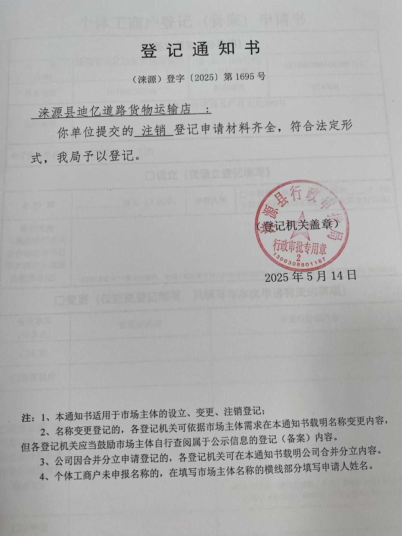 涞源县迪亿道路货物运输店登记通知书.jpg