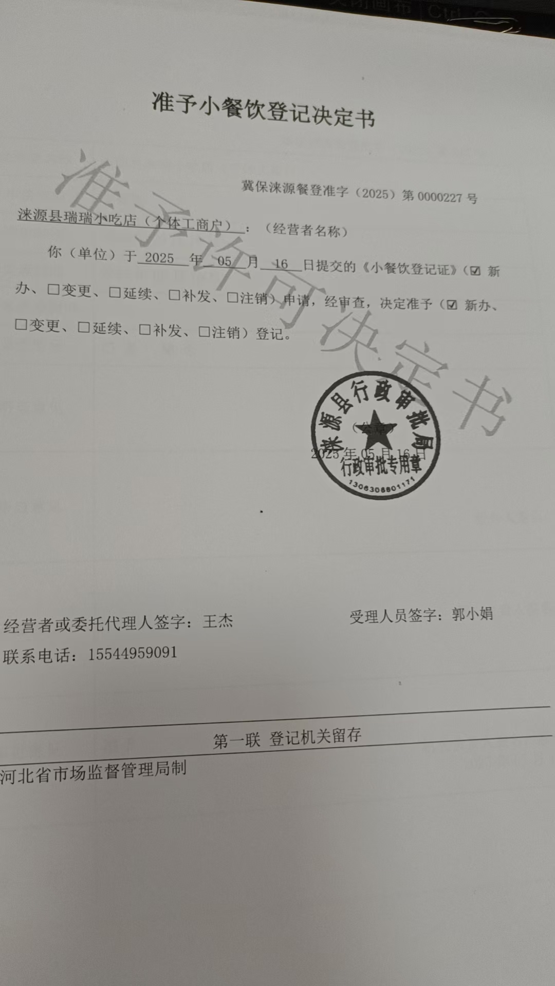 涞源县瑞瑞小吃店准予小餐饮登记决定书.jpg