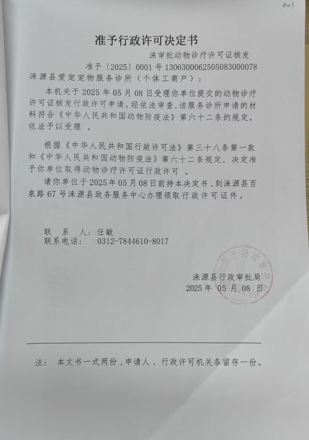 涞源县爱宠宠物服务诊所行政许可决定书.jpg