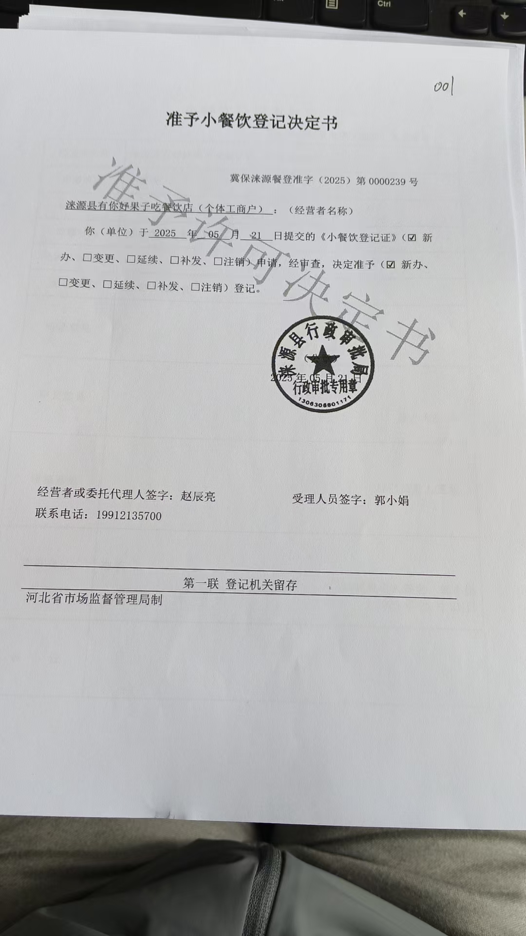 涞源县有你好果子吃餐饮店准予小餐饮登记决定书.jpg