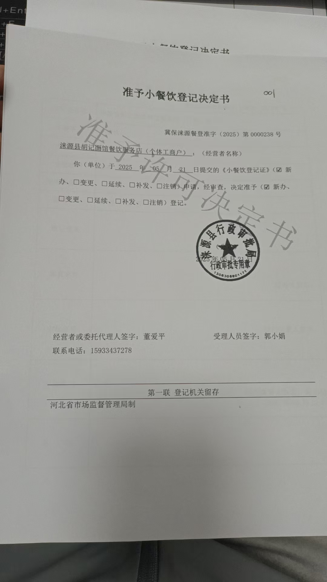 涞源县胡记面馆餐饮服务店准予小餐饮登记决定书.jpg