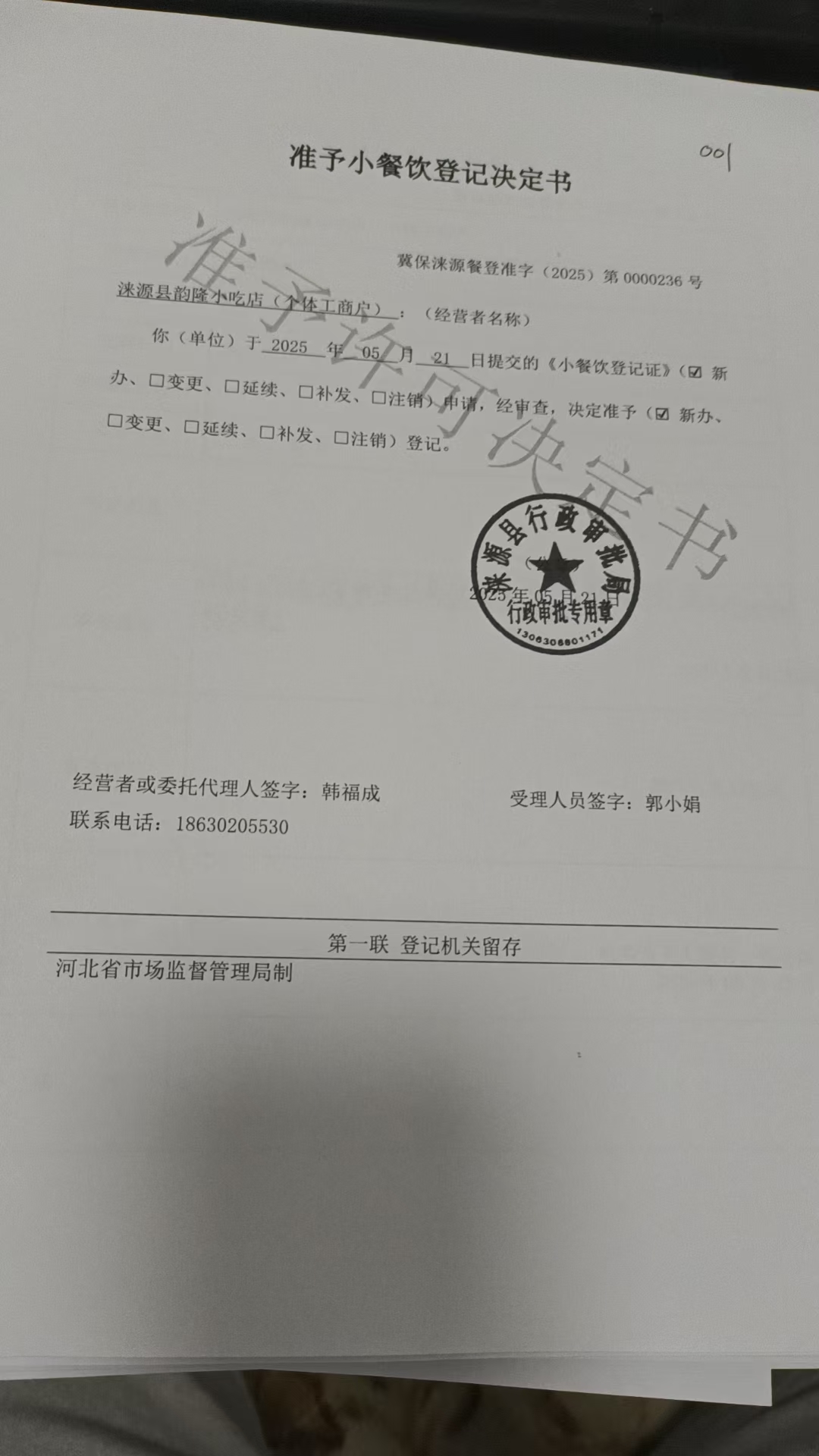 涞源县韵隆小吃店准予小餐饮登记决定书.jpg