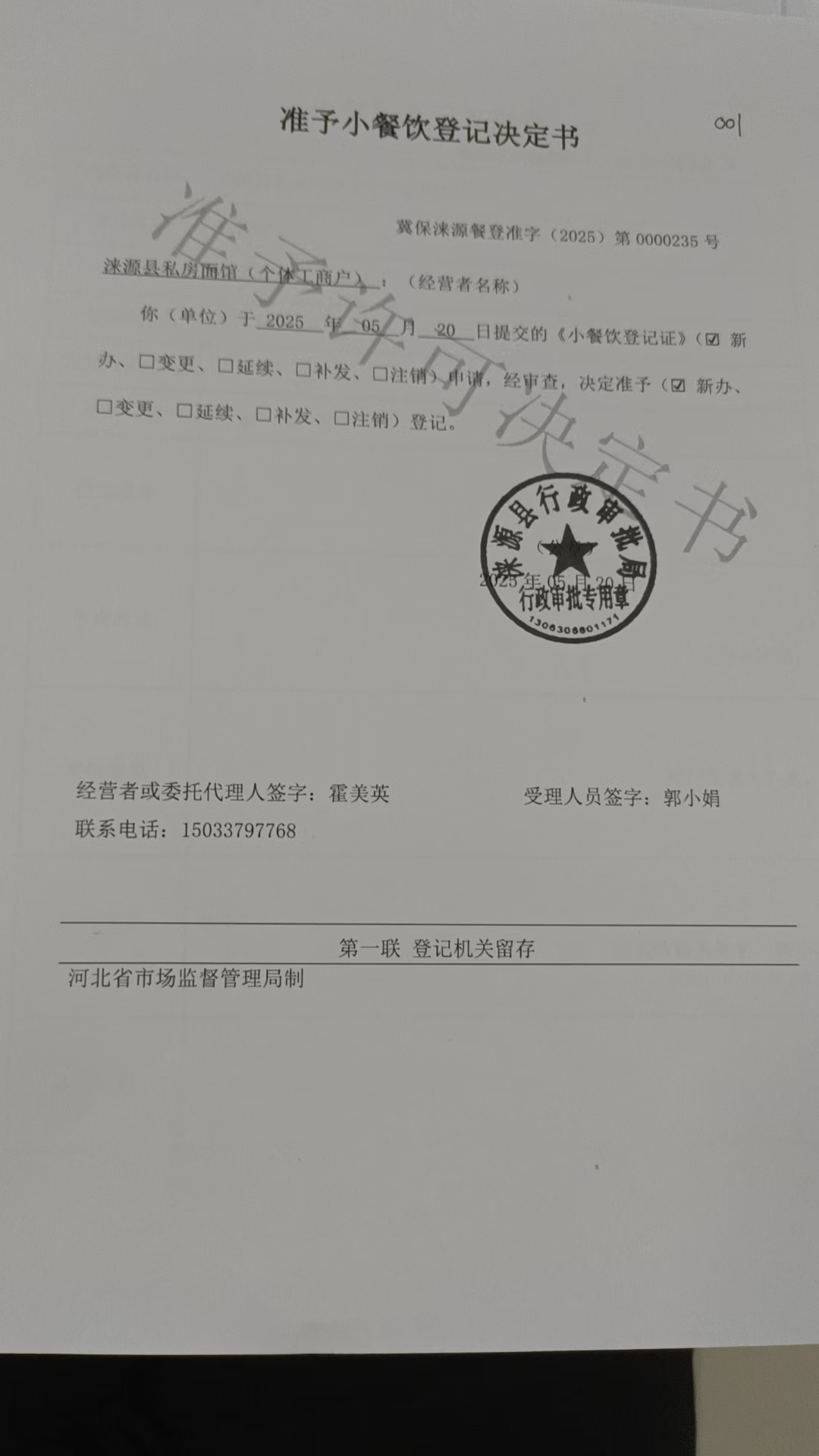 涞源县私房面馆准予小餐饮登记决定书.jpg