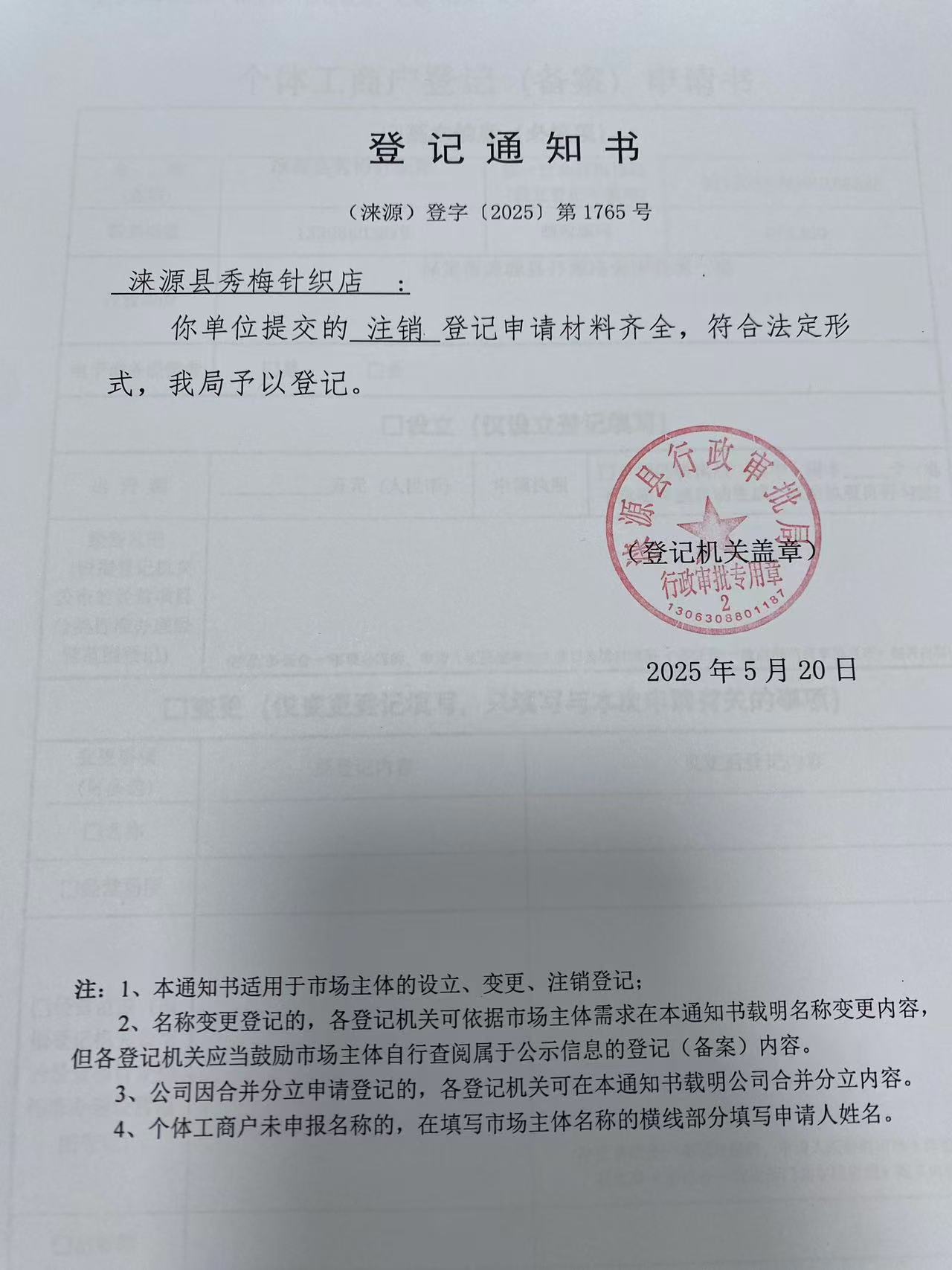 涞源县秀梅针织店登记通知书.jpg