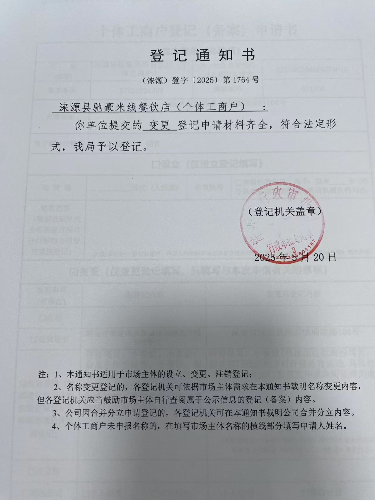 涞源县驰豪米线餐饮店登记通知书.jpg