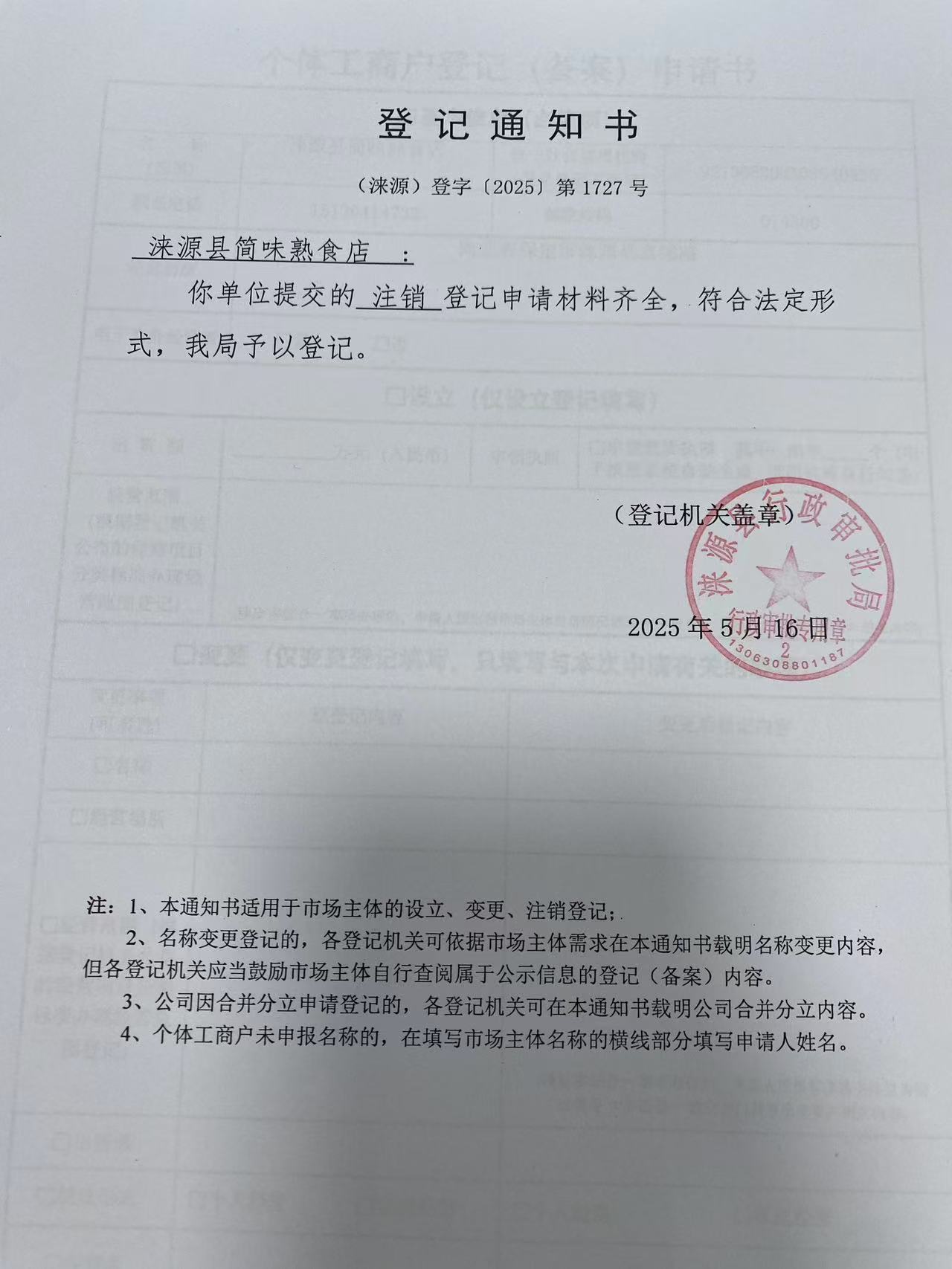 涞源县简味熟食店登记通知书.jpg
