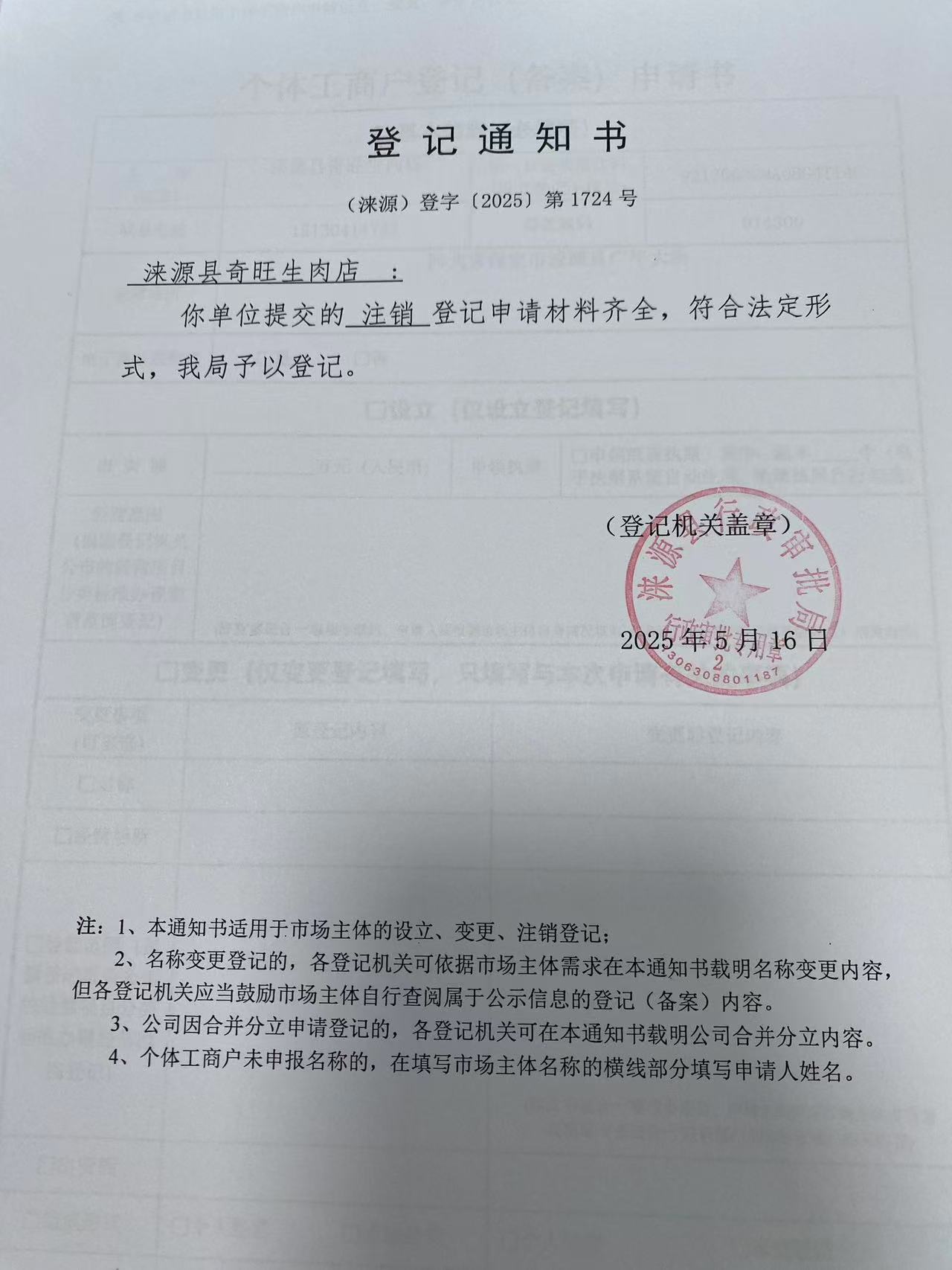 涞源县奇旺生肉店登记通知书.jpg