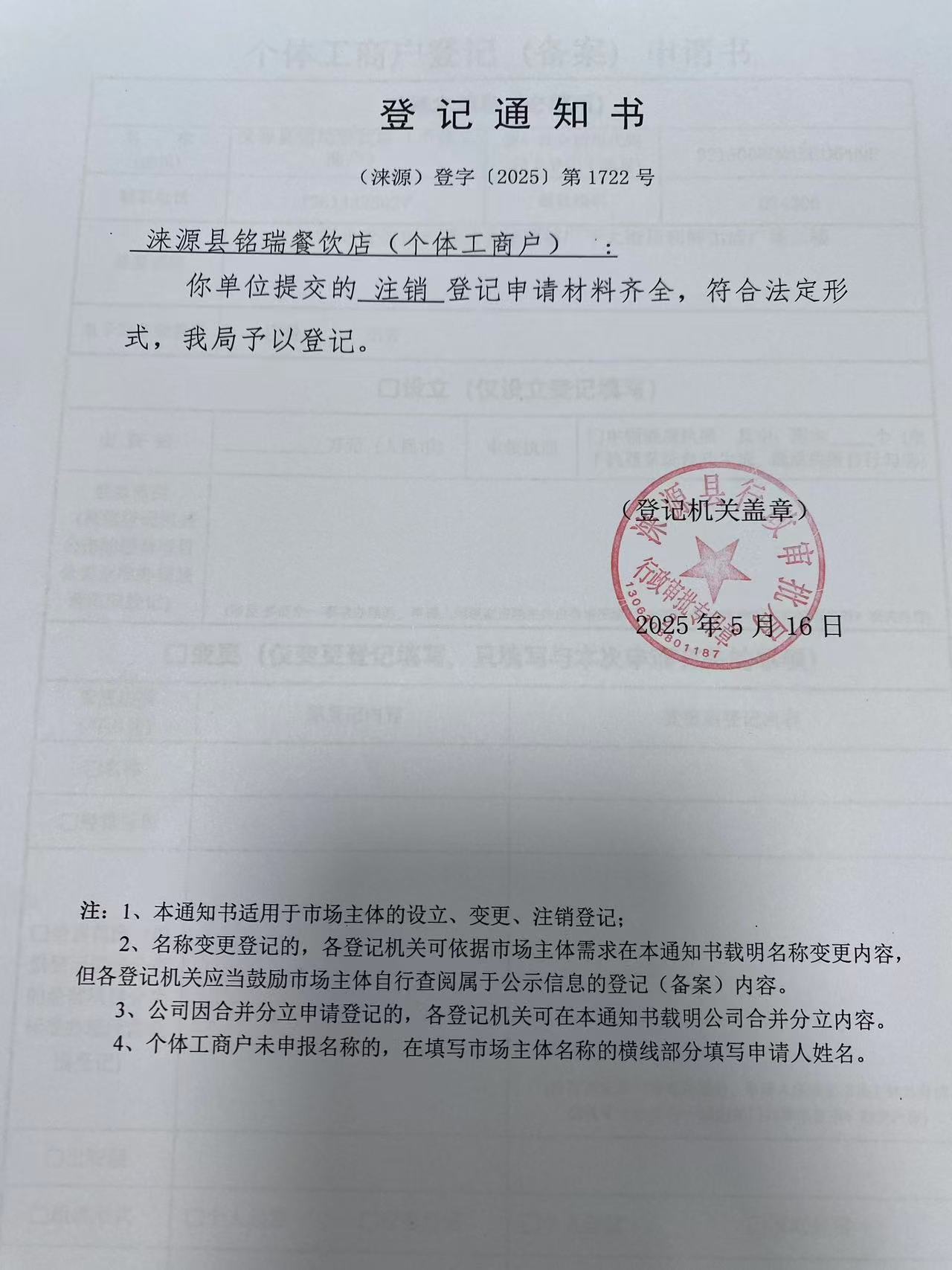 涞源县铭瑞餐饮店登记通知书.jpg