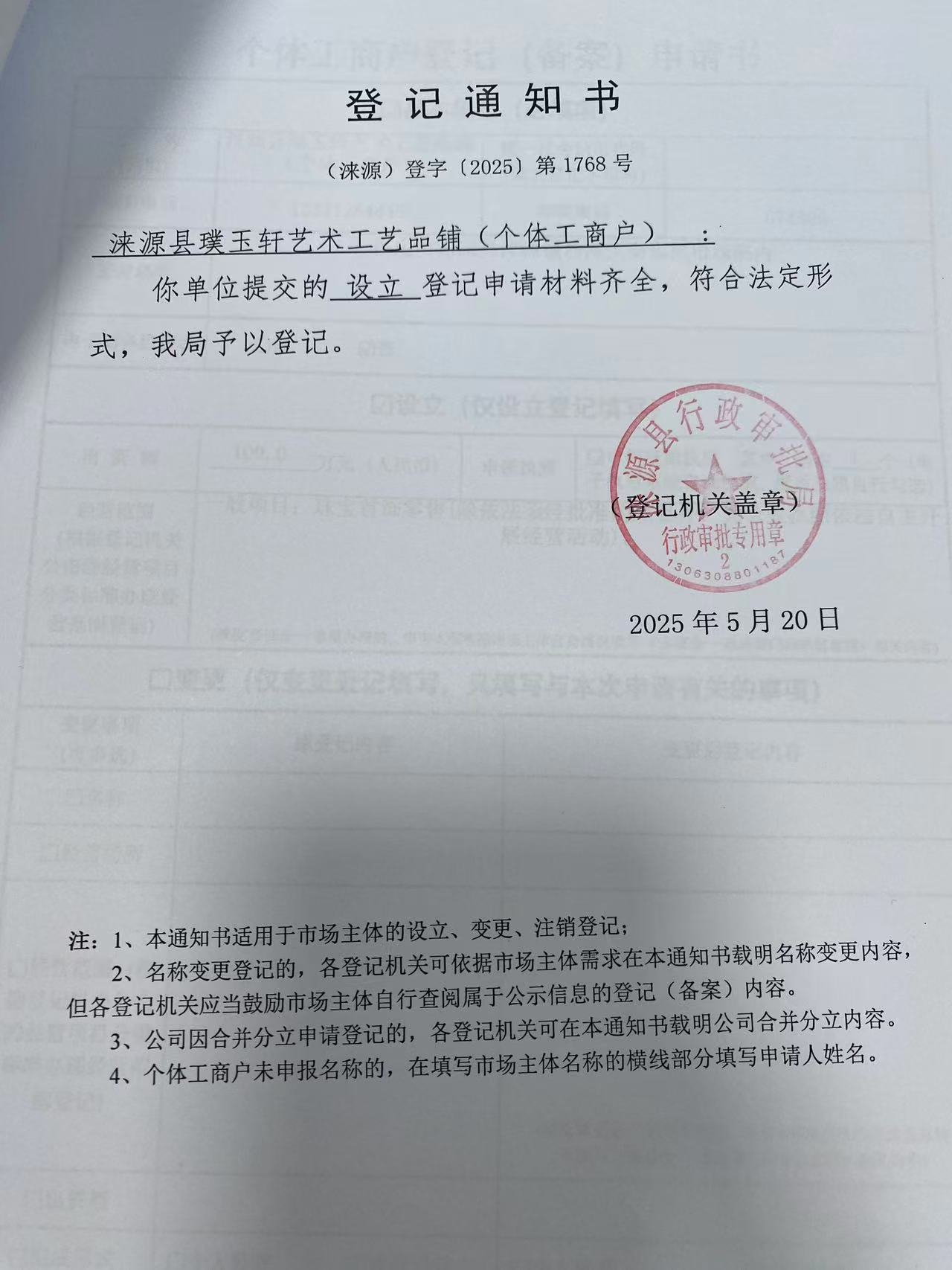 涞源县璞玉轩艺术工艺品铺登记通知书.jpg