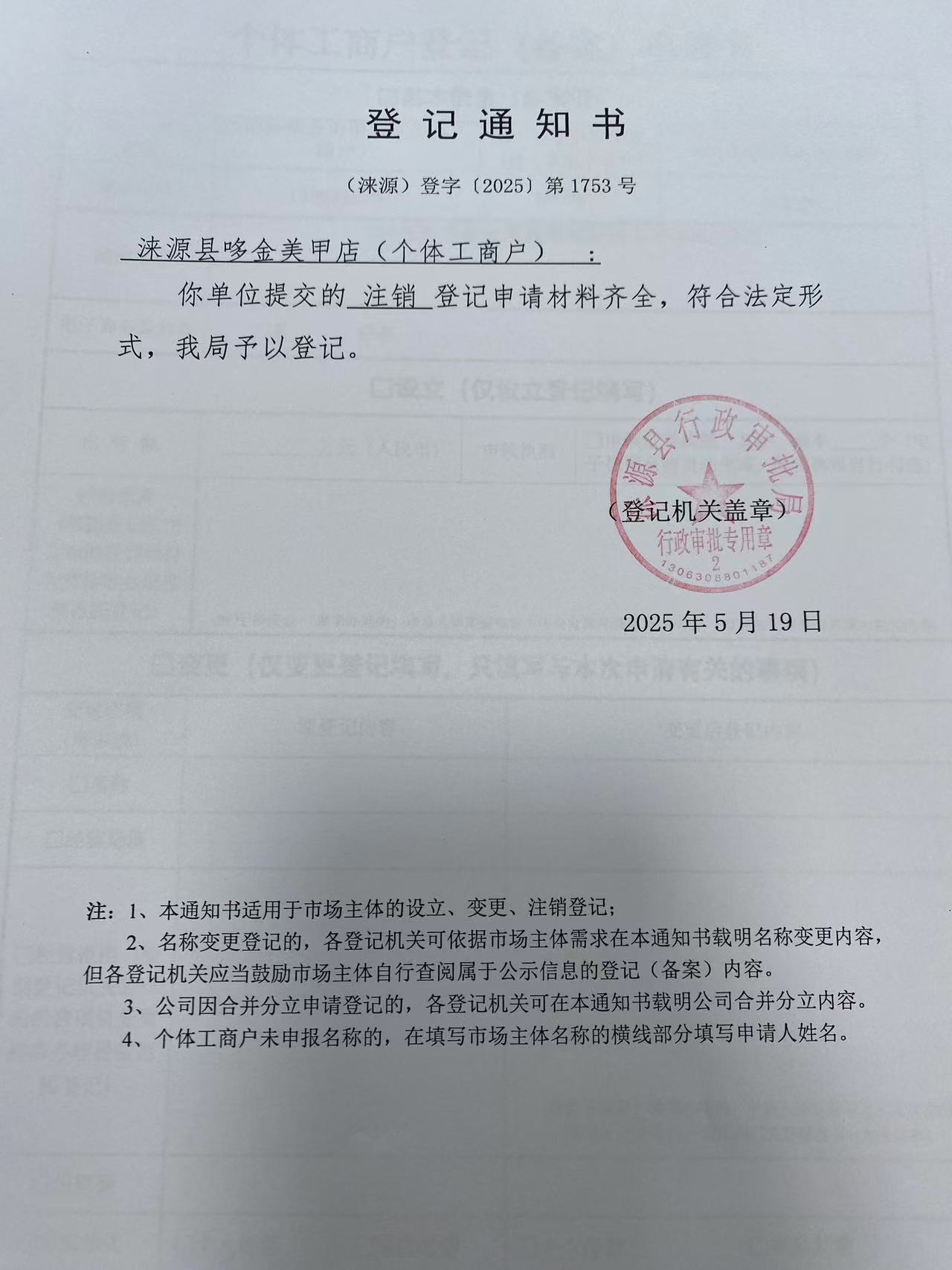 涞源县哆金美甲店登记通知书.jpg
