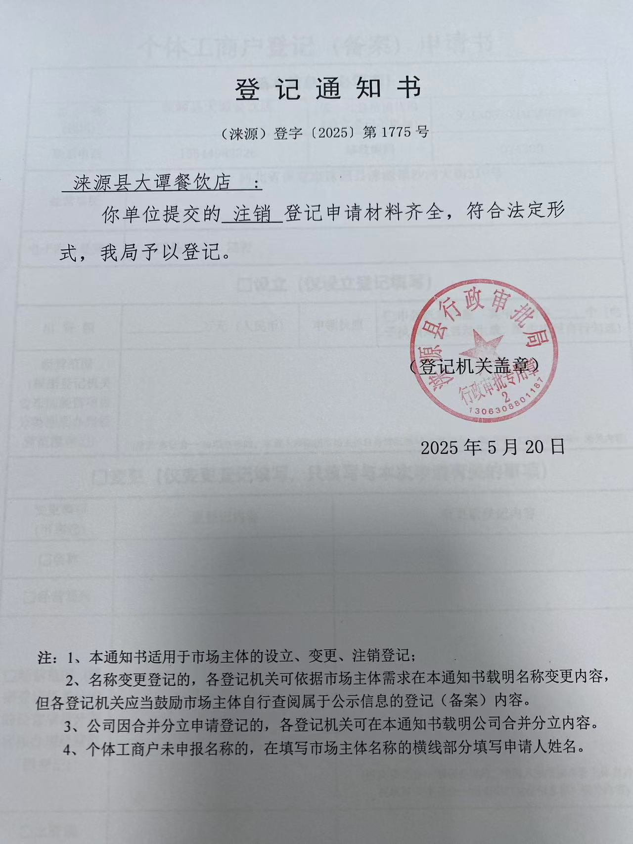 涞源县大谭餐饮店登记通知书.jpg