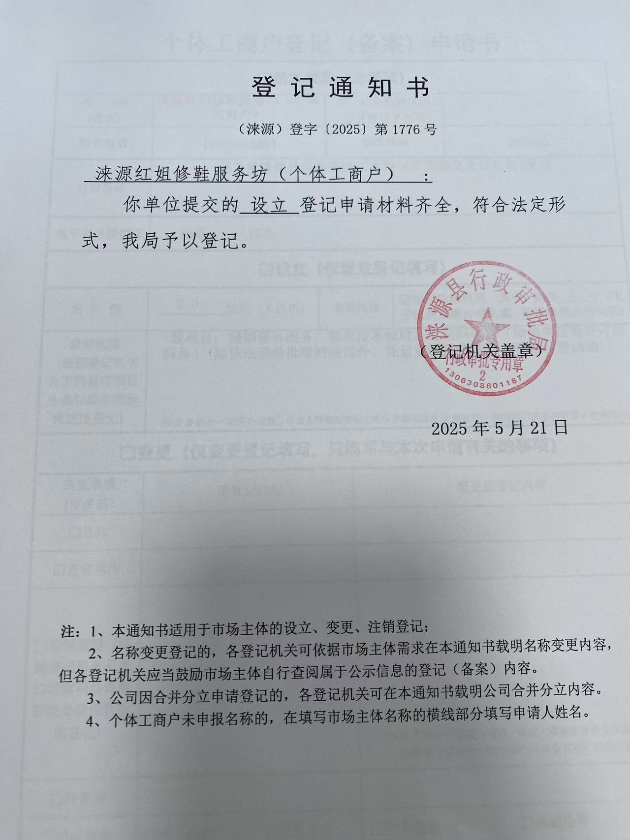 涞源县红姐修鞋服务坊登记通知书.jpg