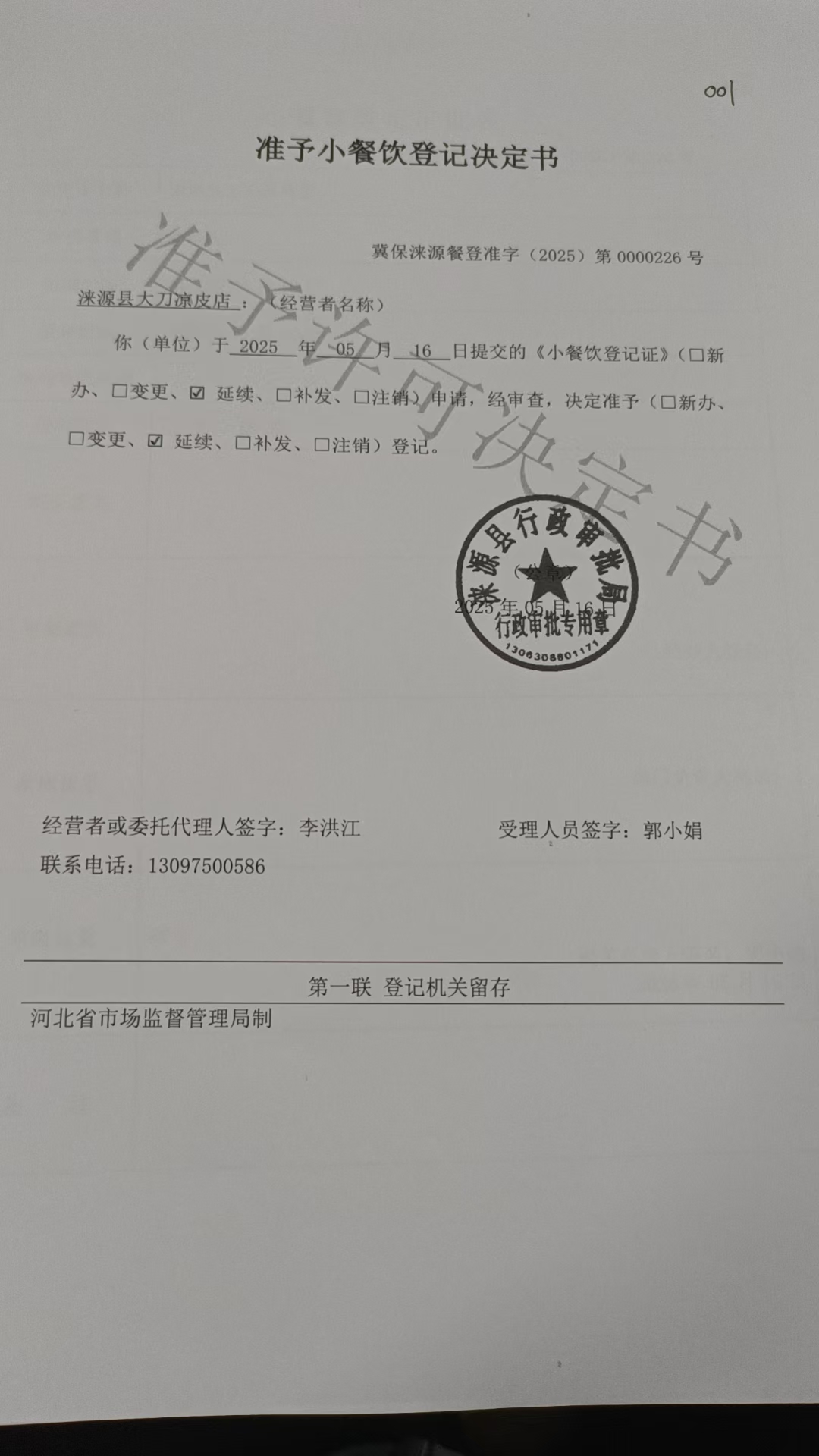 涞源县大刀凉皮店准予小餐饮登记决定书.jpg
