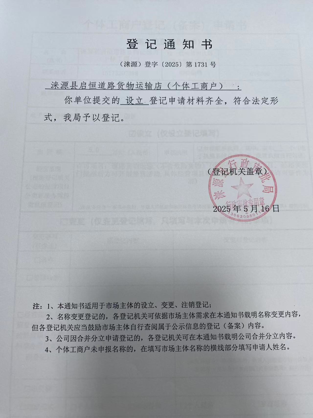 涞源县启恒道路货物运输店登记通知书.jpg