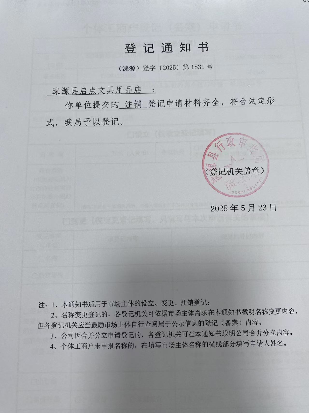 涞源县启点文具用品店登记通知书.jpg