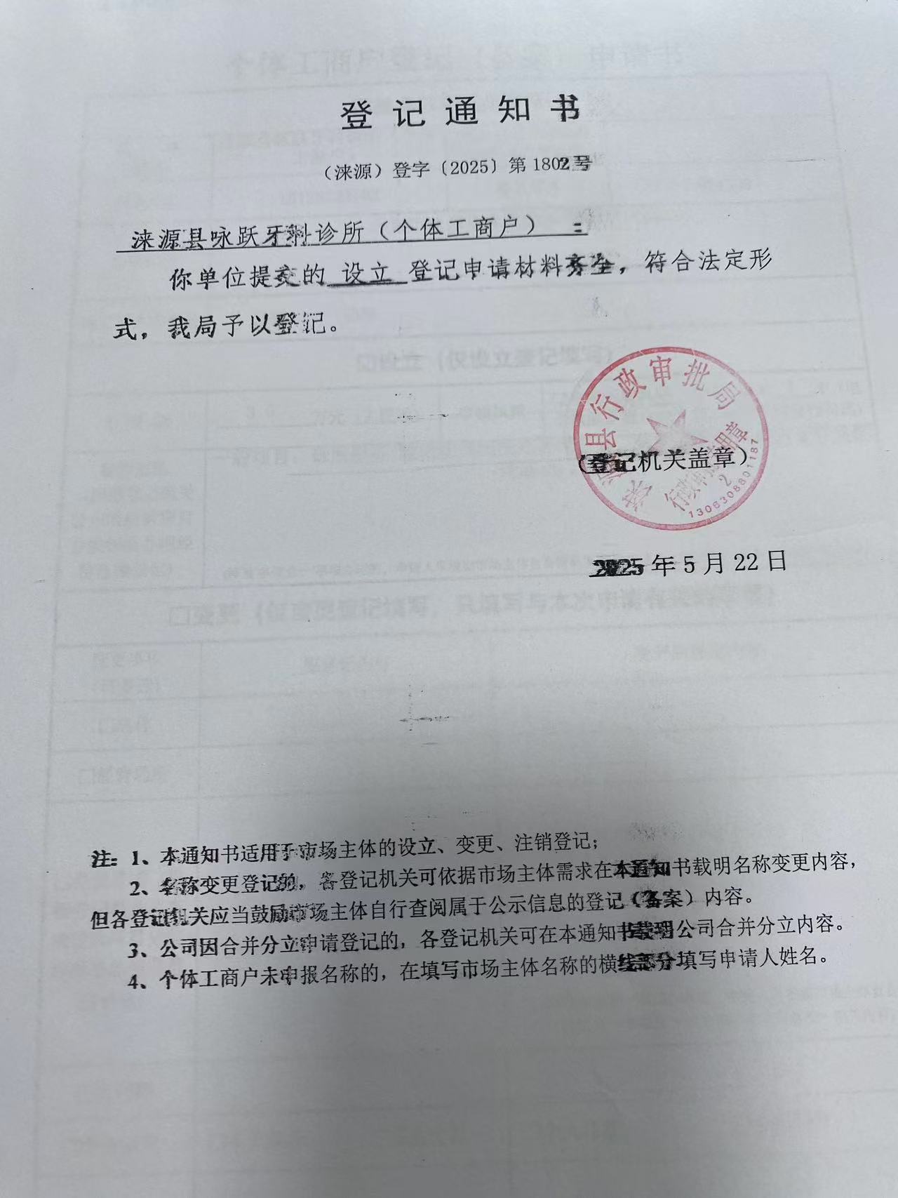 涞源县咏跃牙科诊所登记通知书.jpg