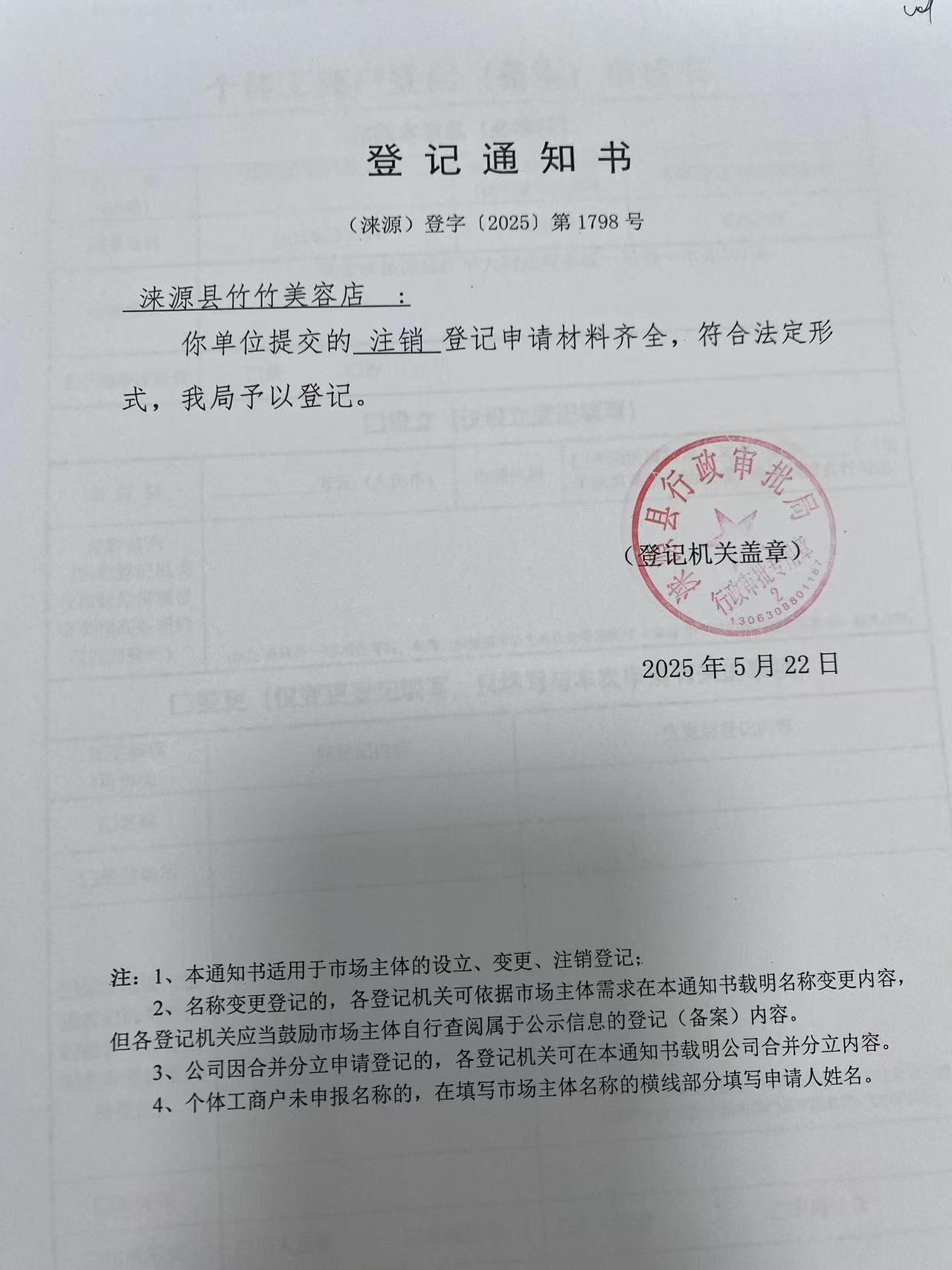 涞源县竹竹美容店登记通知书.jpg