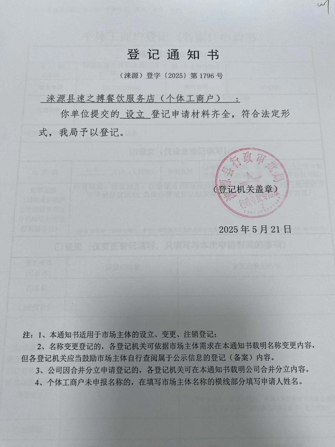 涞源县速之博餐饮服务店登记通知书.jpg