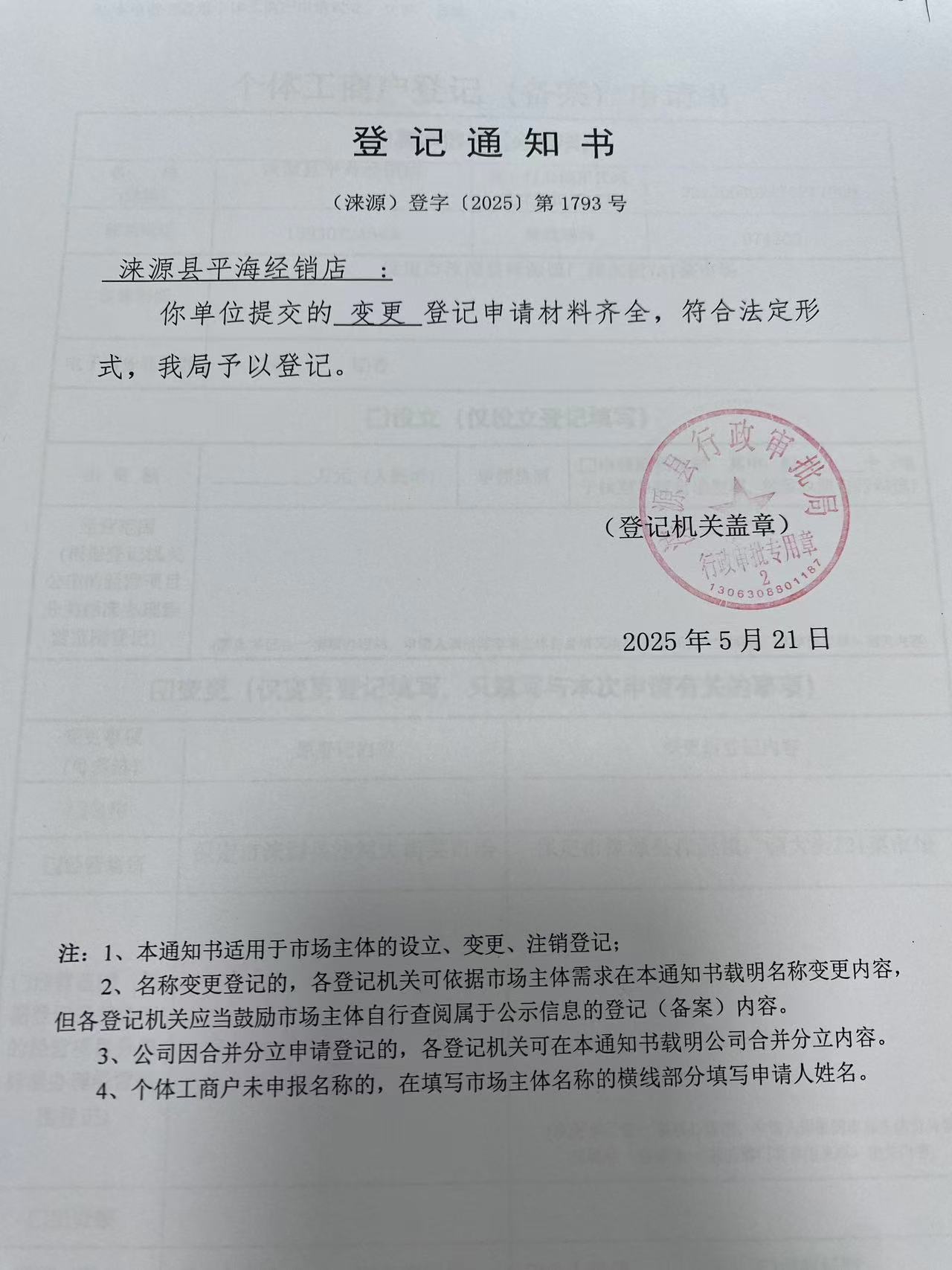 涞源县平海经销店登记通知书.jpg