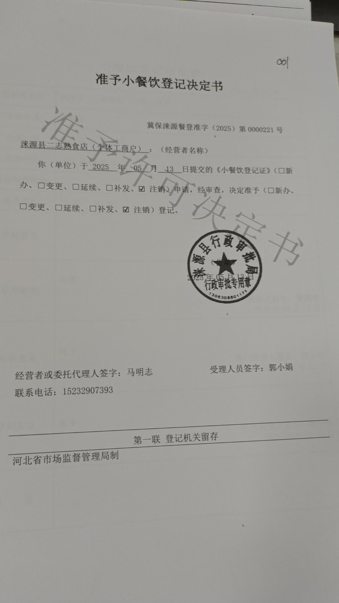 涞源县二志熟食店准予小餐饮登记决定书.jpg