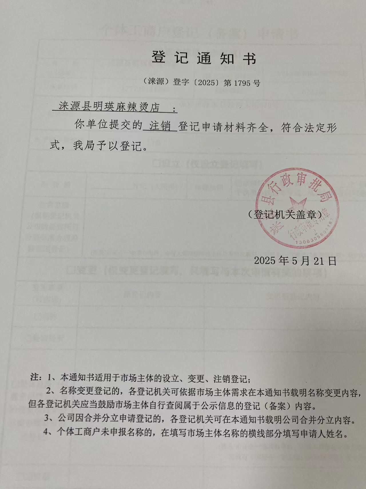 涞源县明瑛麻辣烫店登记通知书.jpg