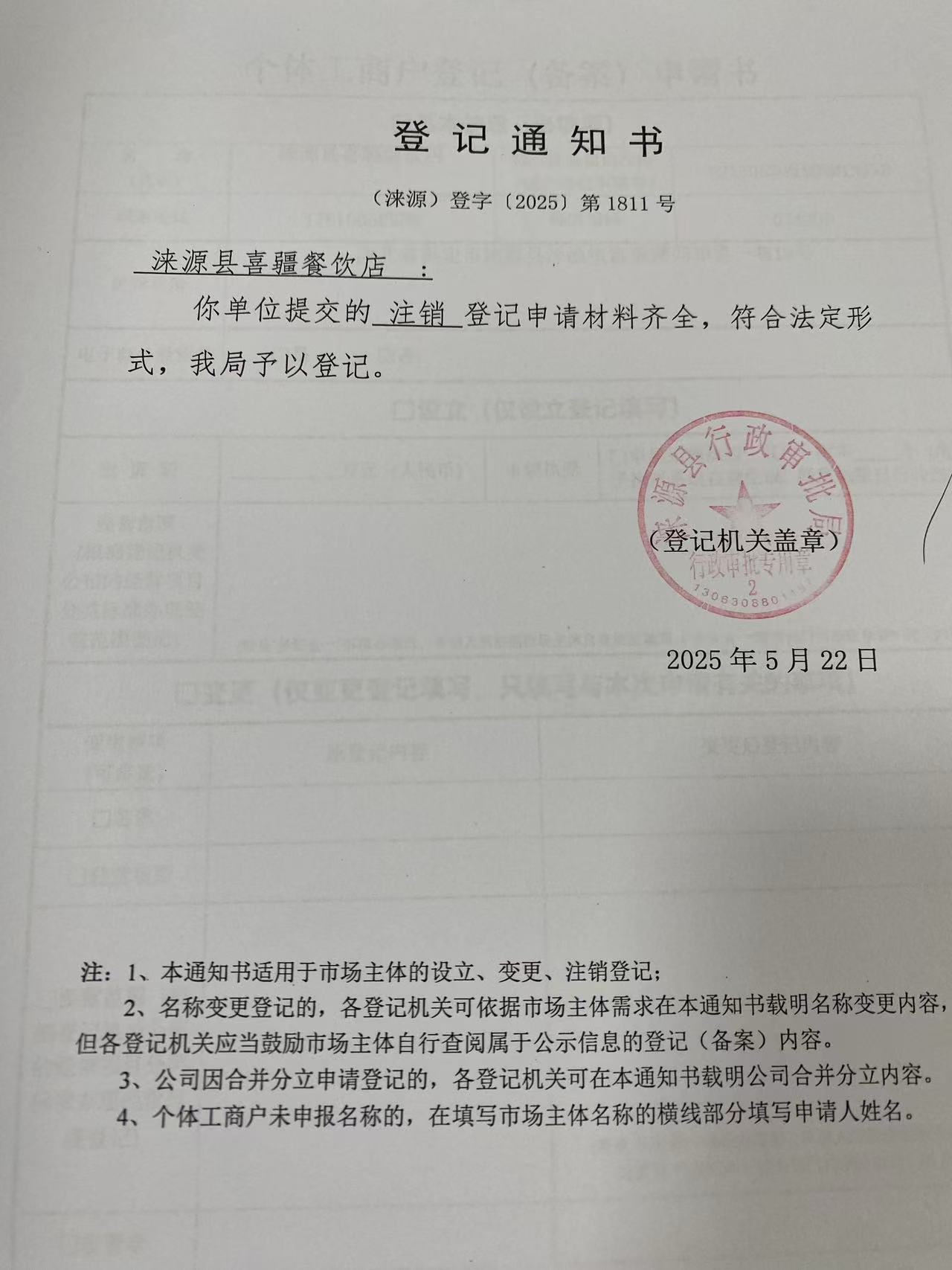涞源县喜疆餐饮店登记通知书.jpg