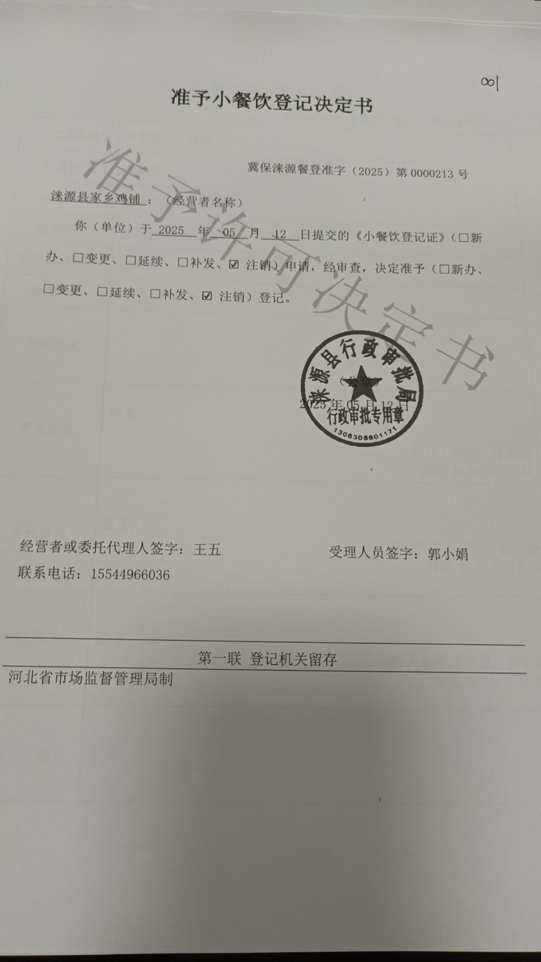 涞源县家乡鸡铺小餐饮登记决定书.jpg