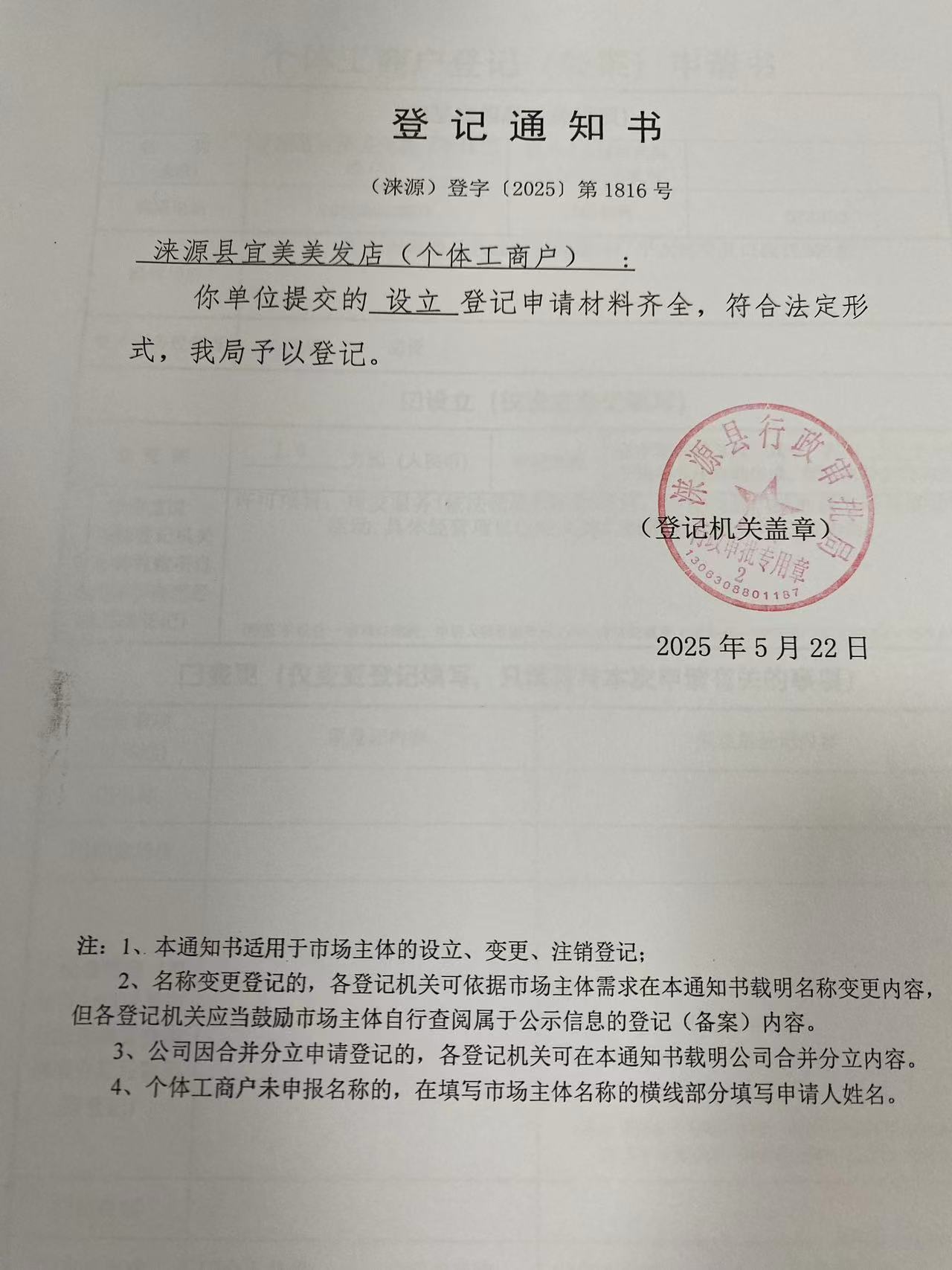 涞源县宜美美发店登记通知书.jpg