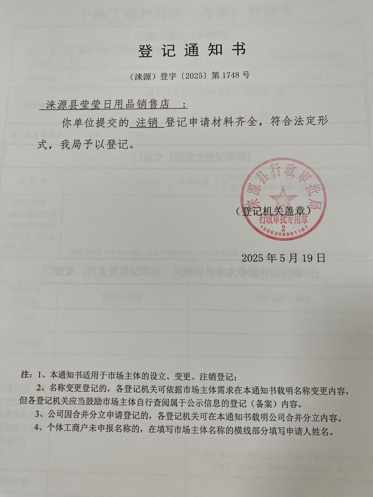 涞源县莹莹日用品销售店登记通知书.jpg