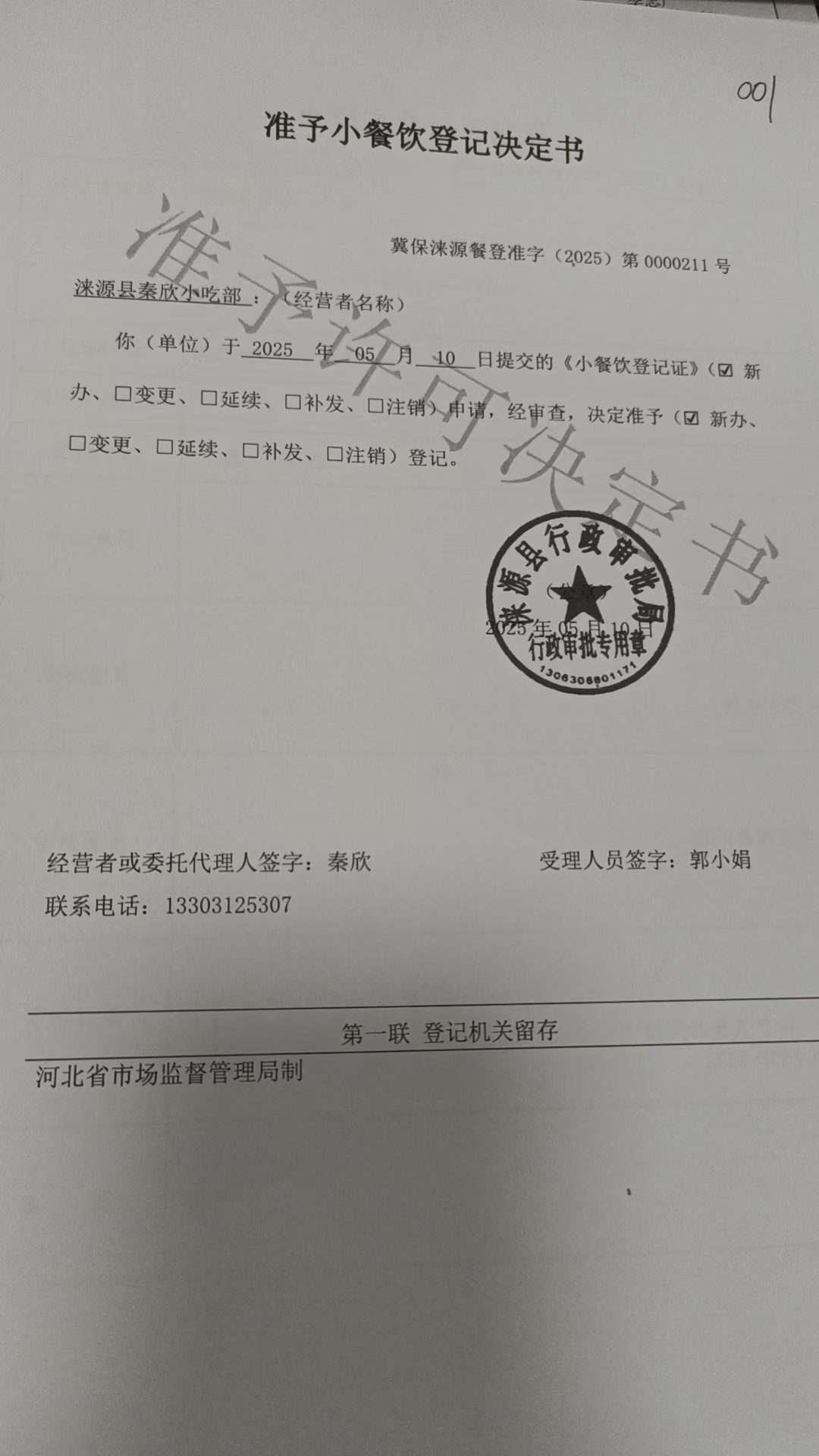 涞源县秦欣小吃部准予小餐饮登记决定书.jpg