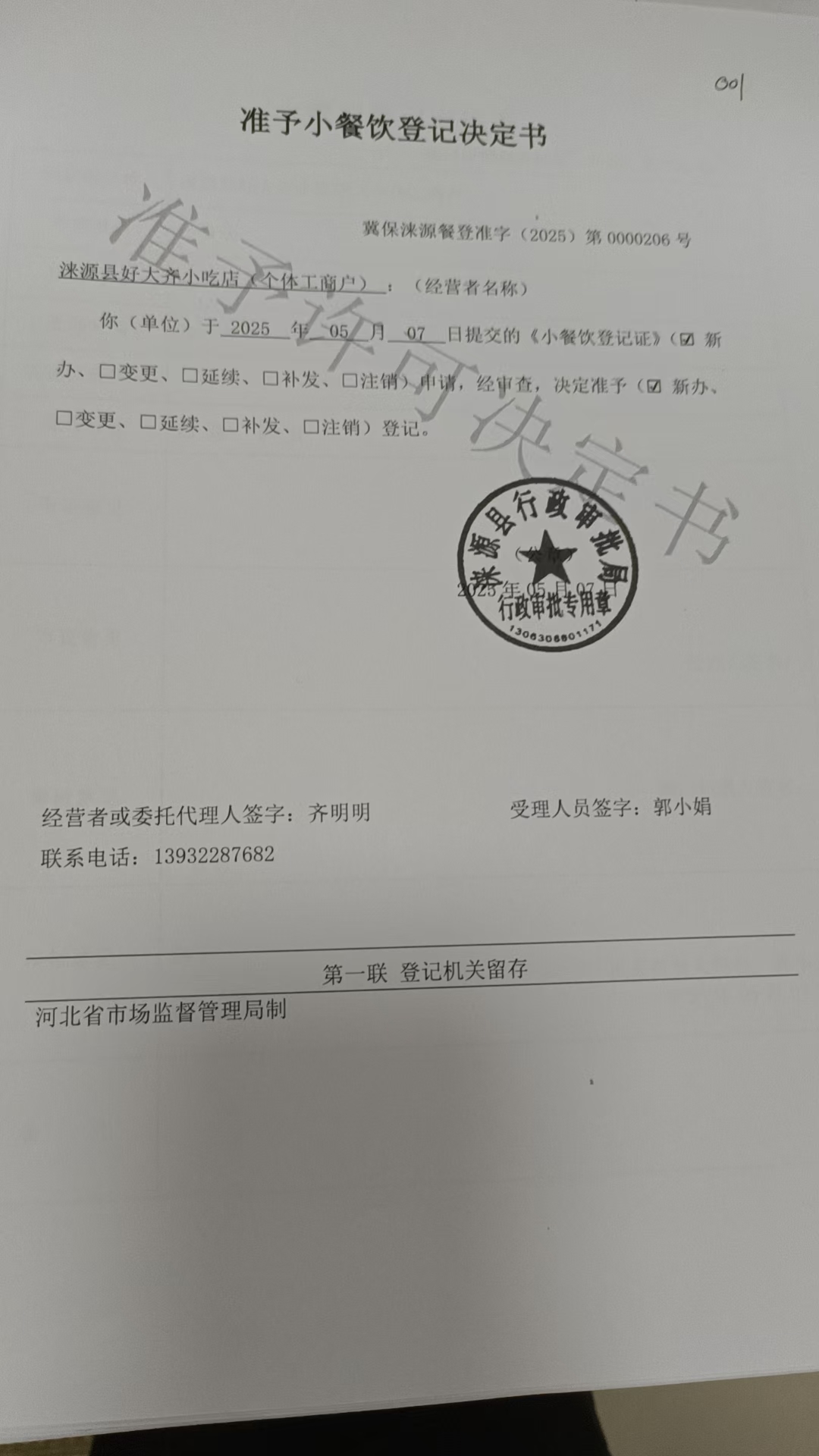 涞源县好大齐小吃店准予小餐饮登记决定书.jpg