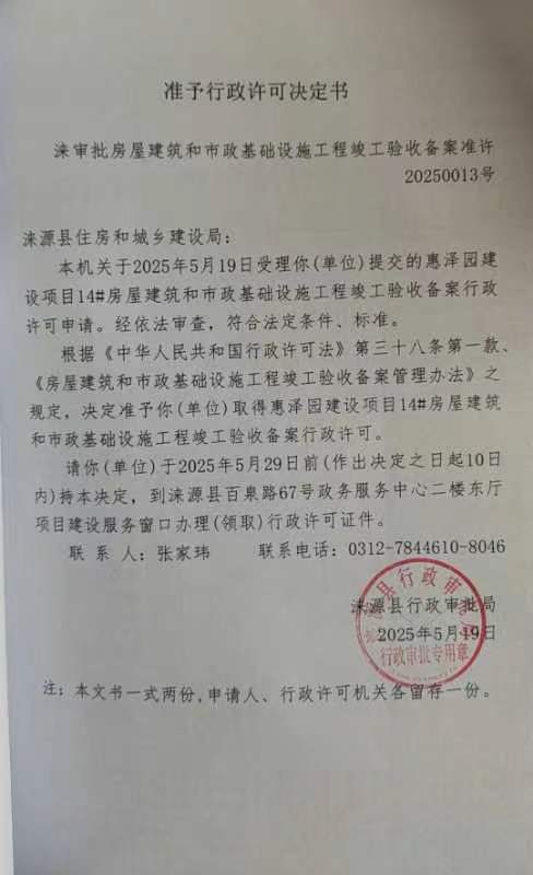 涞源县住房和城乡建设局行政许可决定书.jpg