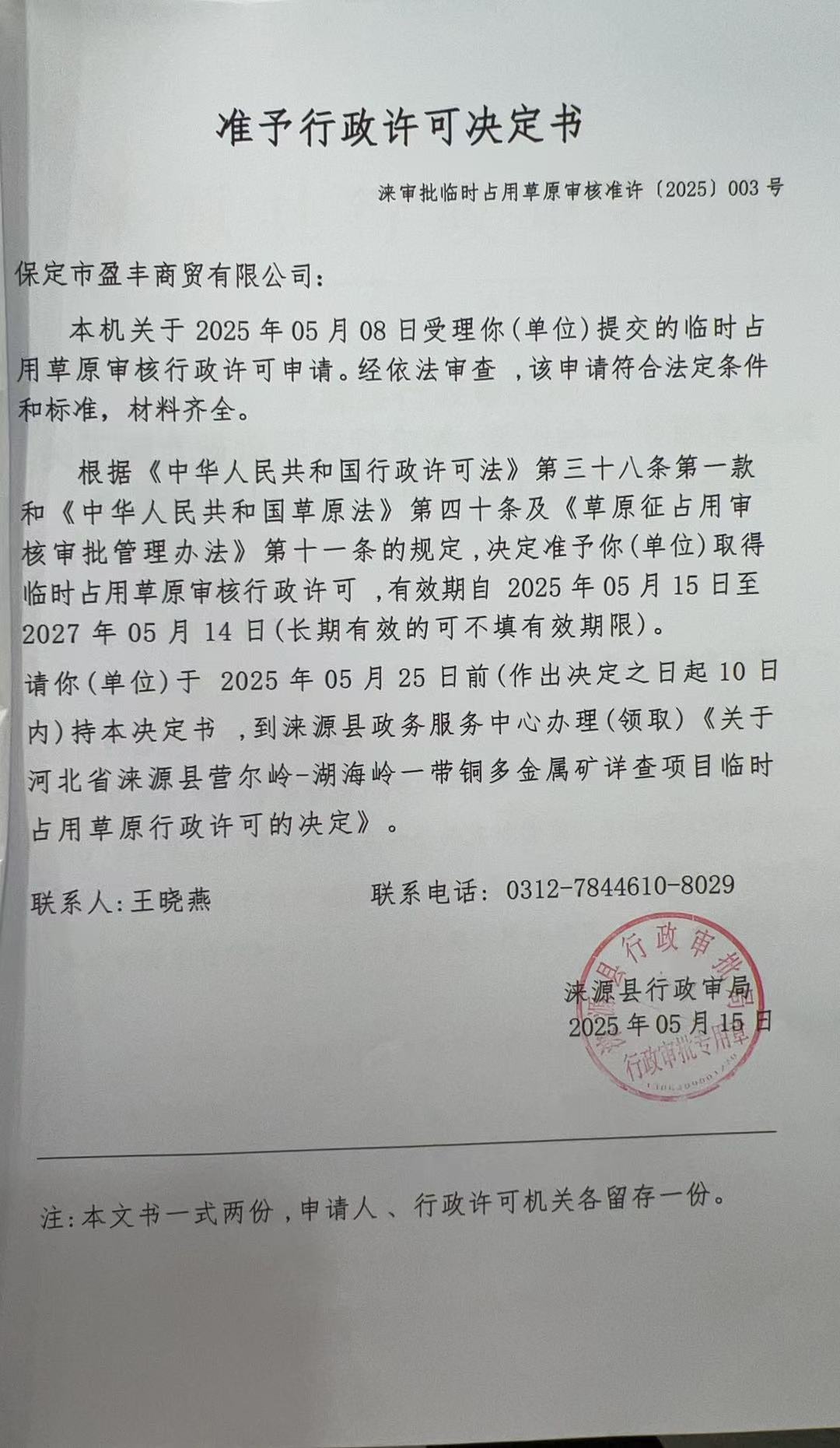 保定市盈丰商贸有限公司行政许可决定书.jpg
