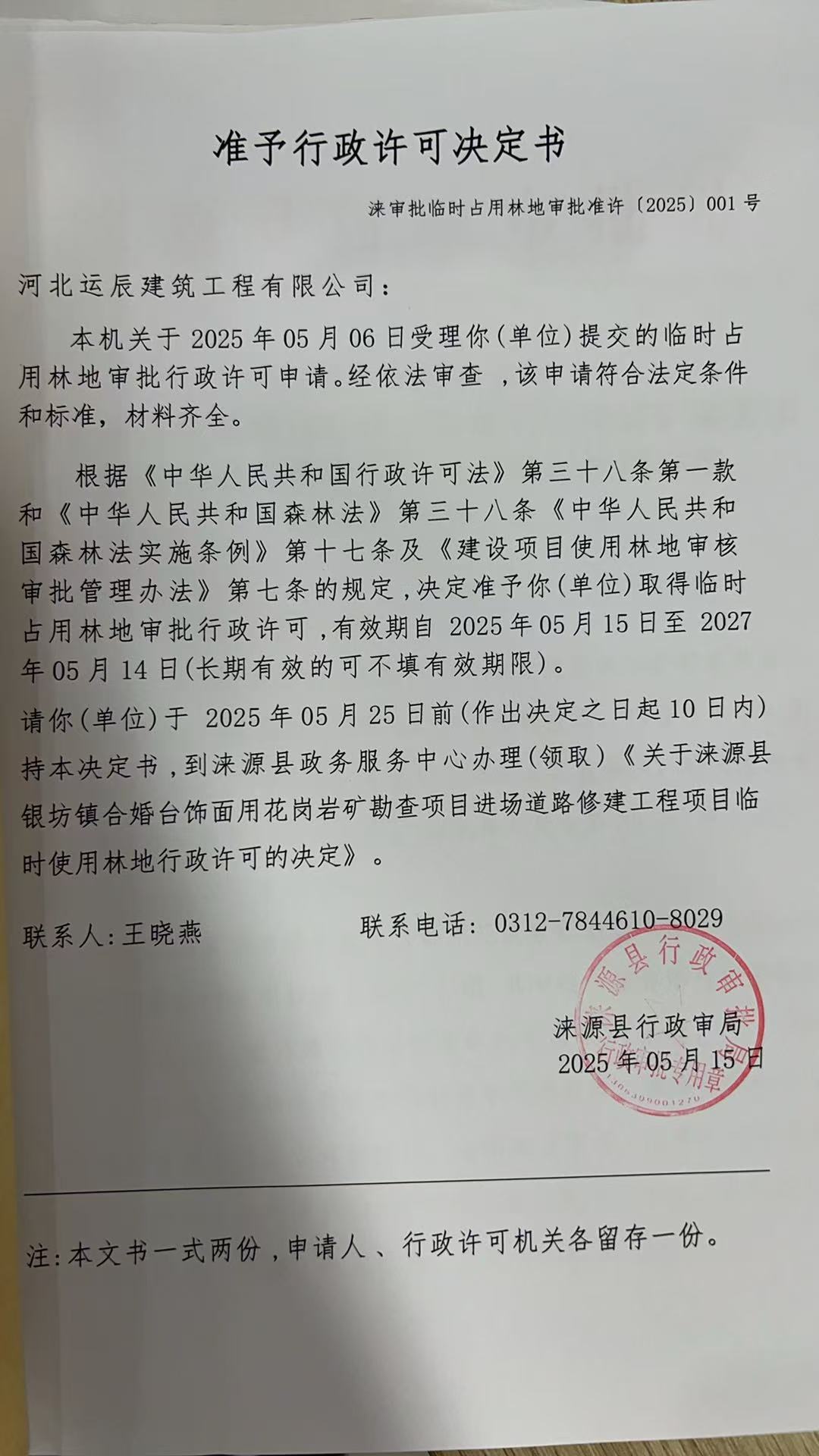 河北运辰建筑工程有限公司行政许可决定书.jpg