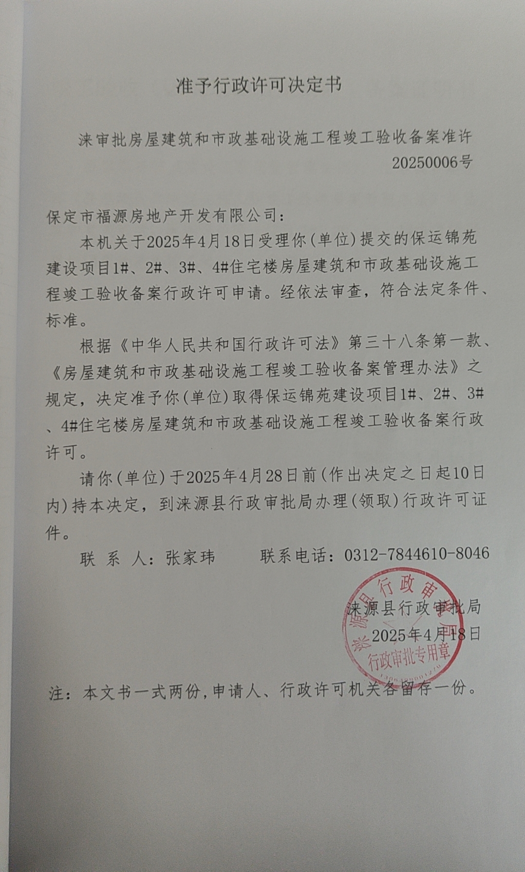 保定市福源房地产开发有限公司行政许可决定书.jpg