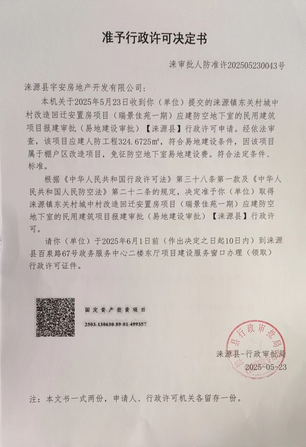 涞源县宇安房地产开发有限公司行政许可决定书.jpg